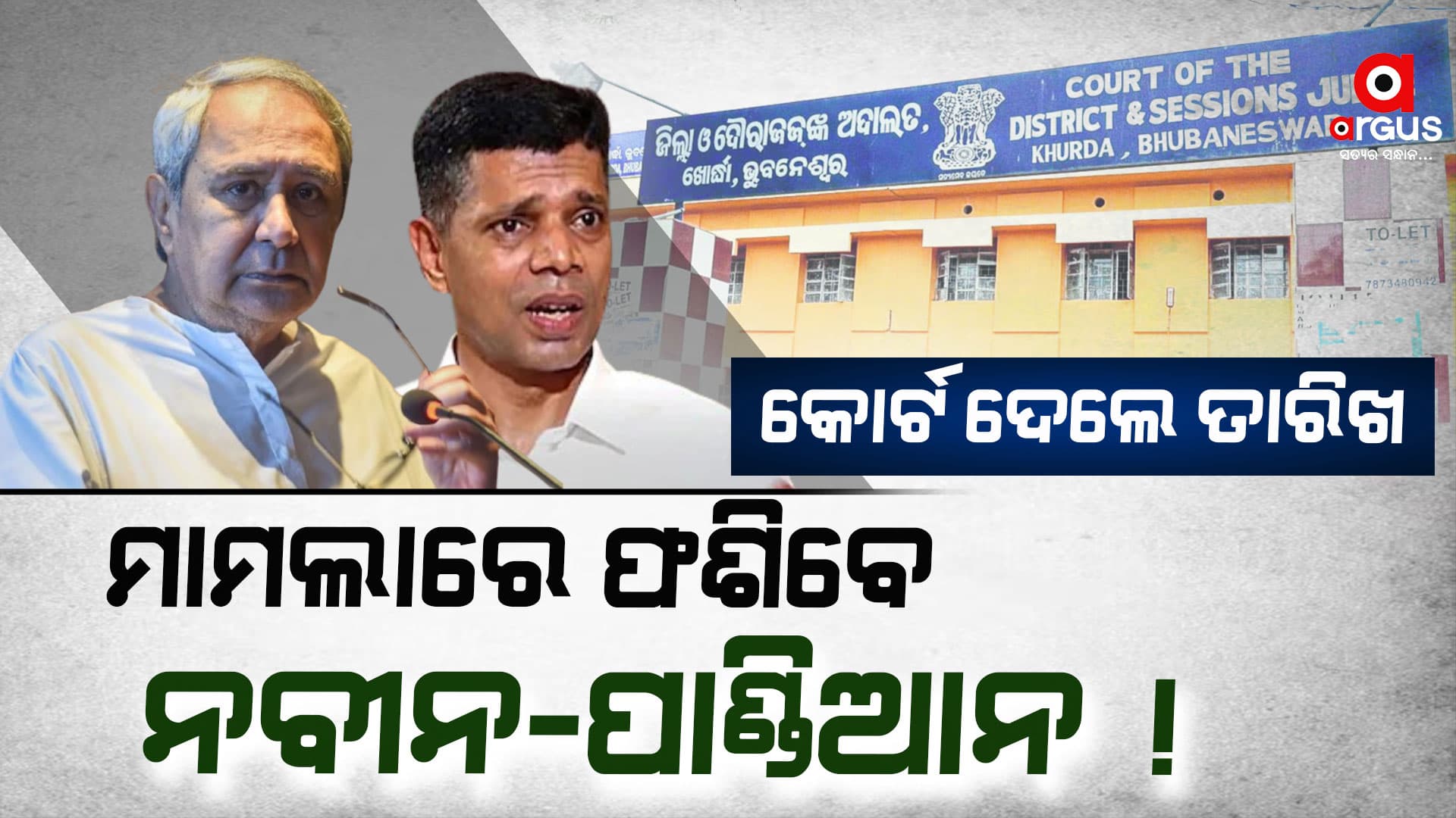 ନିର୍ଦ୍ଦେଶ ଦେଲେ କୋର୍ଟ ! ନବୀନ-ପାଣ୍ଡିଆନଙ୍କ ନାଁରେ ହେବ ମାମଲା