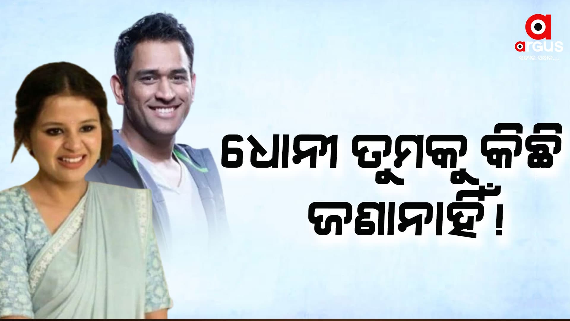 କ୍ରିକେଟ ରୁଲ୍ସକୁ ନେଇ ଧୋନୀଙ୍କୁ ଏମିତି କହିଦେଲେ ପତ୍ନୀ ସାକ୍ଷୀ?