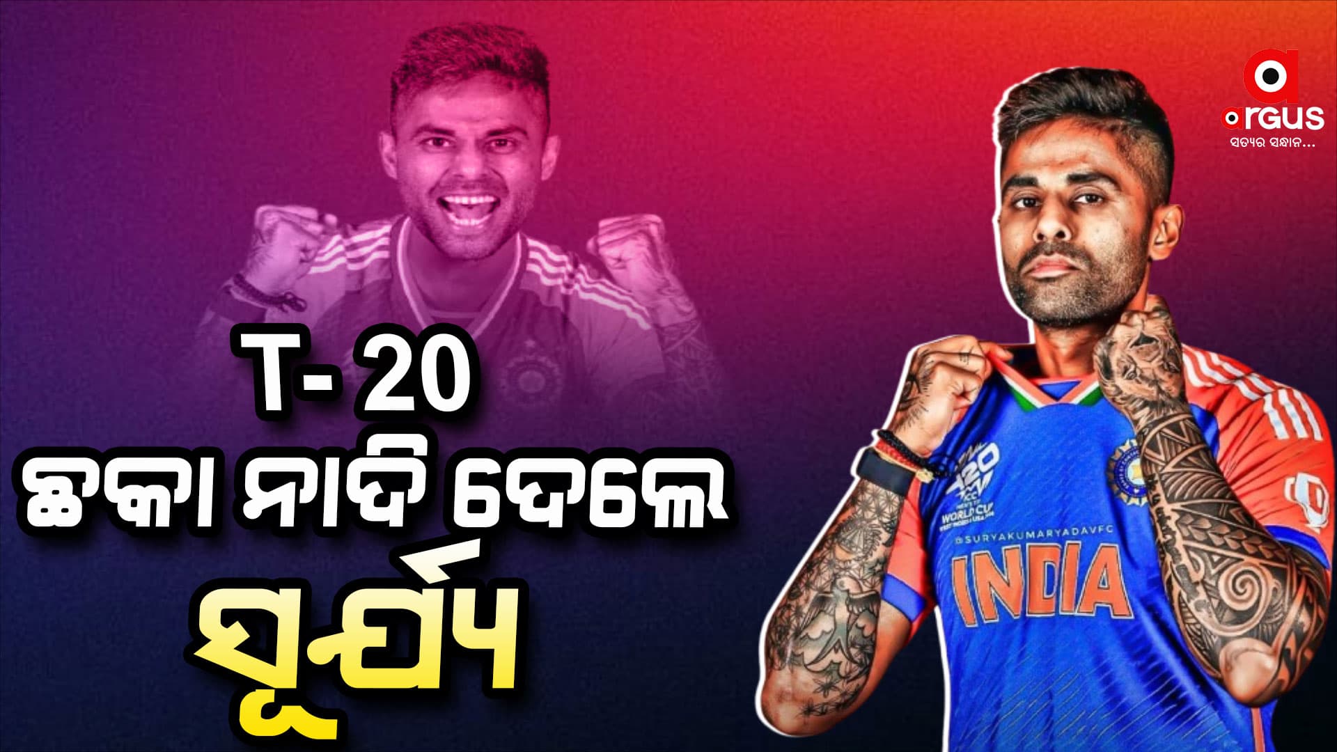 T-20 କ୍ରିକେଟରେ ମହାରେକର୍ଡ ସୃଷ୍ଟି କଲେ କ୍ୟାପଟେନ ସୂର୍ଯ୍ୟକୁମାର