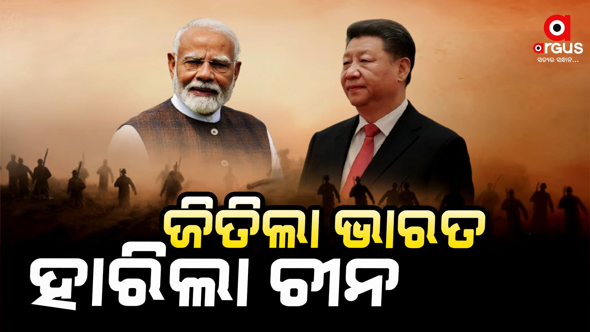 ଭାରତ ସାମ୍ନାରେ ହାର ମାନିଲା ଚାଇନା !
