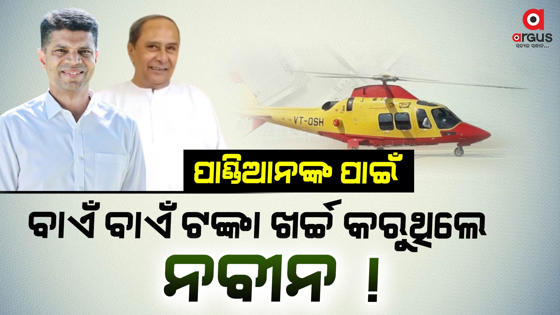 ହେଲିକପ୍ଟର ବୁଲିବାଠୁ ହେଲିପ୍ୟାଡ...ସବୁଠି ଦୁର୍ନୀତି !