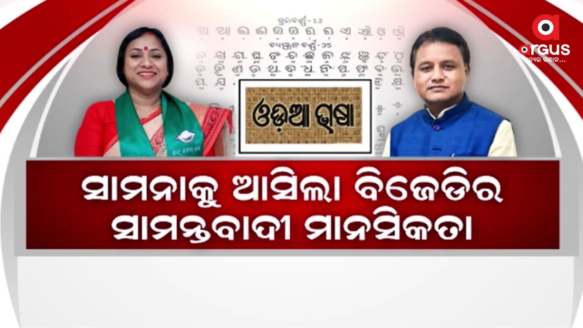 ଖଣ୍ଡି ଓଡିଆ କହି ଓଡିଆ ଭାଷାର ନବୀନ ଉଡାଉଥିଲେ ଧଜିଆ