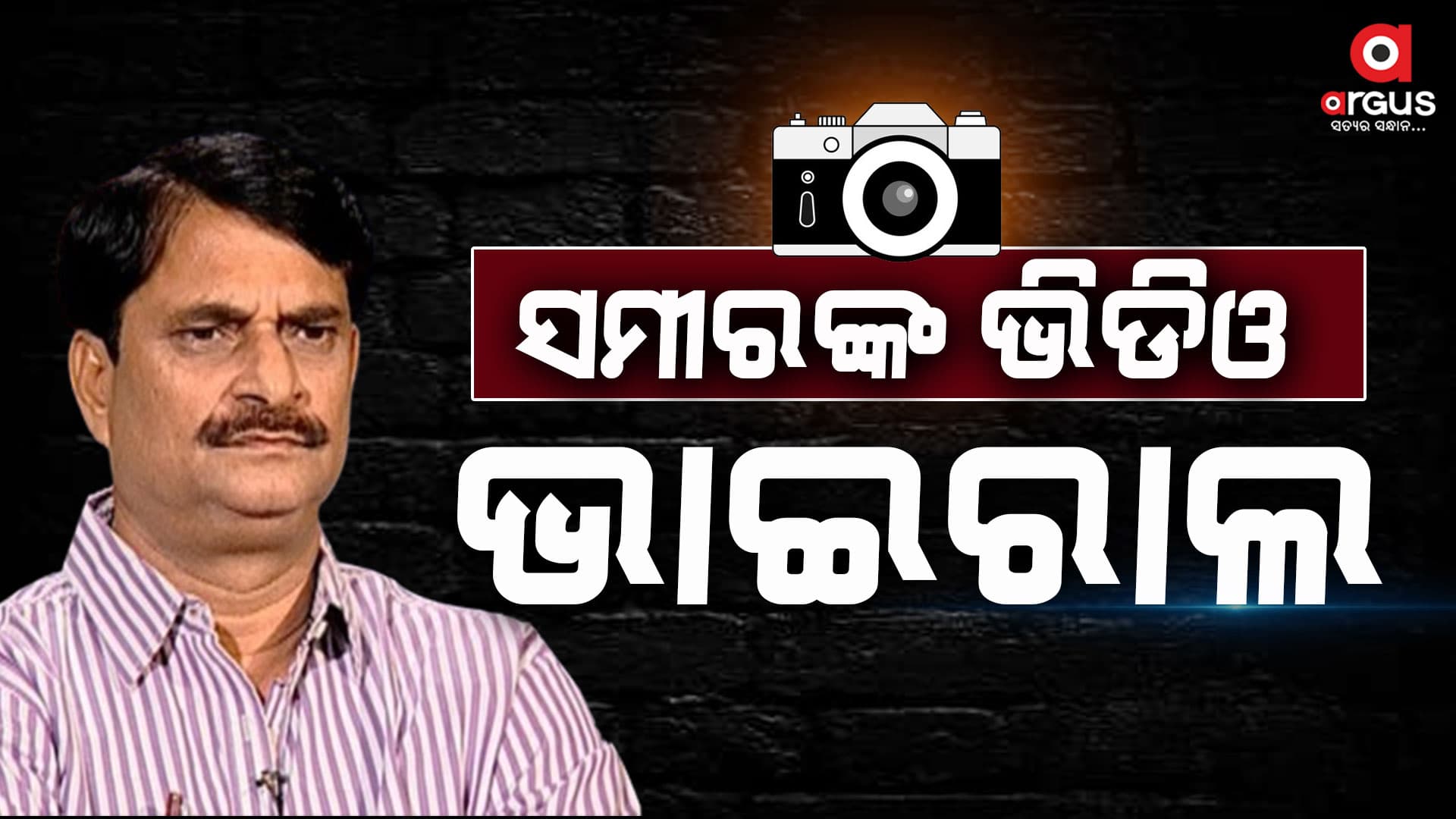 ସମୀରଙ୍କ ଭିଡିଓ ଭାଇରାଲ
