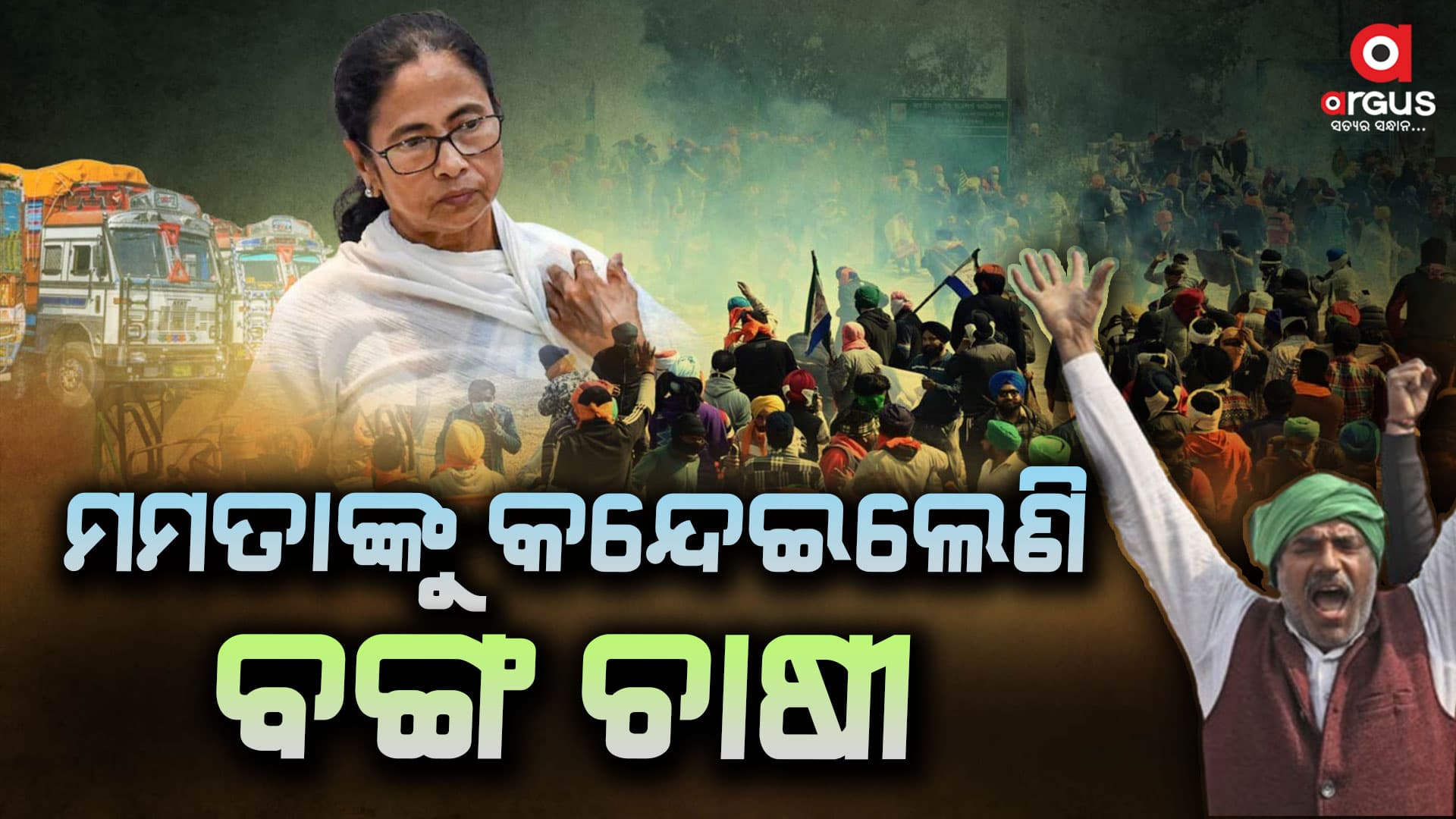 ଦିଦିଙ୍କୁ ପାଣି ପିଆଇଲେଣି ବଙ୍ଗ ଚାଷୀ
