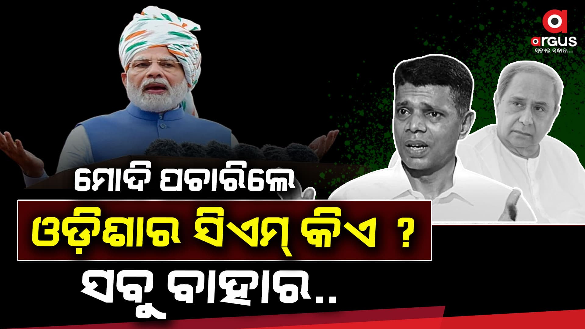 ବିଜେଡି ସରକାରକୁ ଧୋଇଦେଲେ ମୋଦି