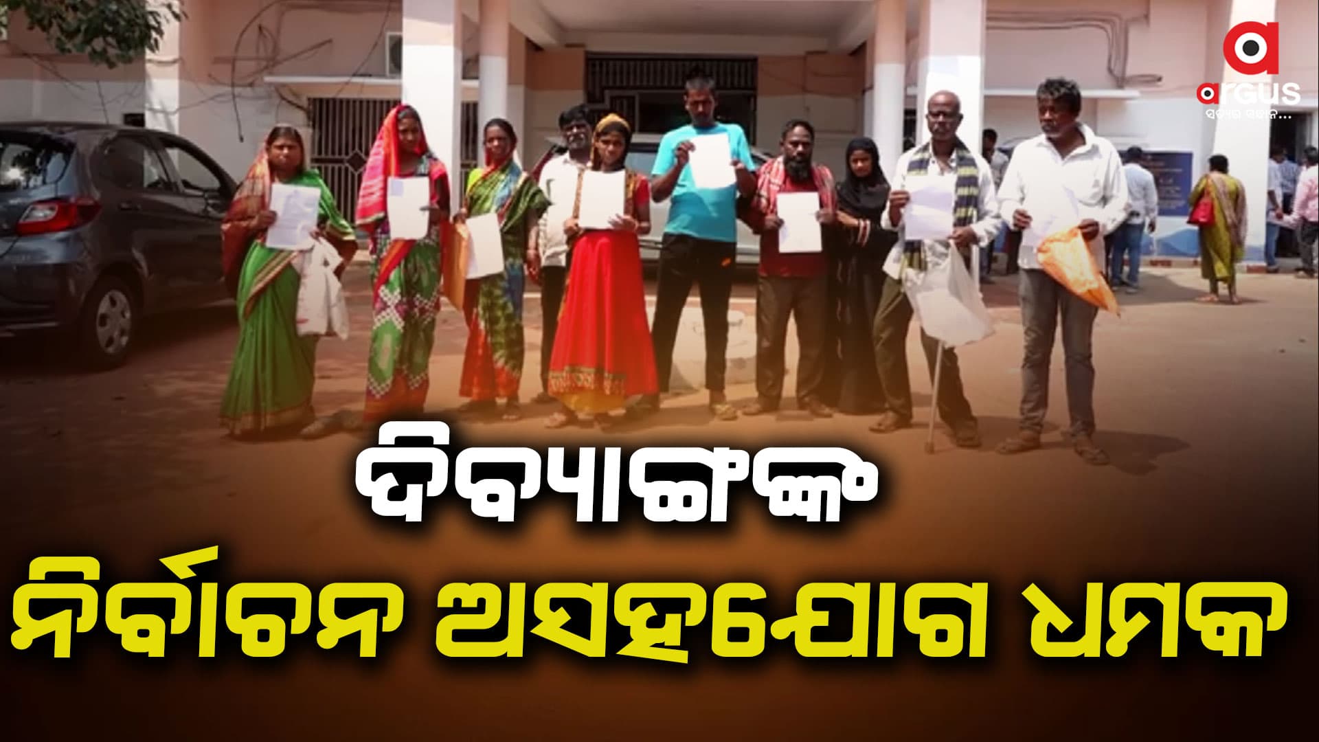 ଜିଲ୍ଲାପାଳଙ୍କ କାର୍ଯ୍ୟାଳୟ ସମ୍ମୁଖରେ ଦିବ୍ୟାଙ୍ଗଙ୍କ ବିକ୍ଷୋଭ