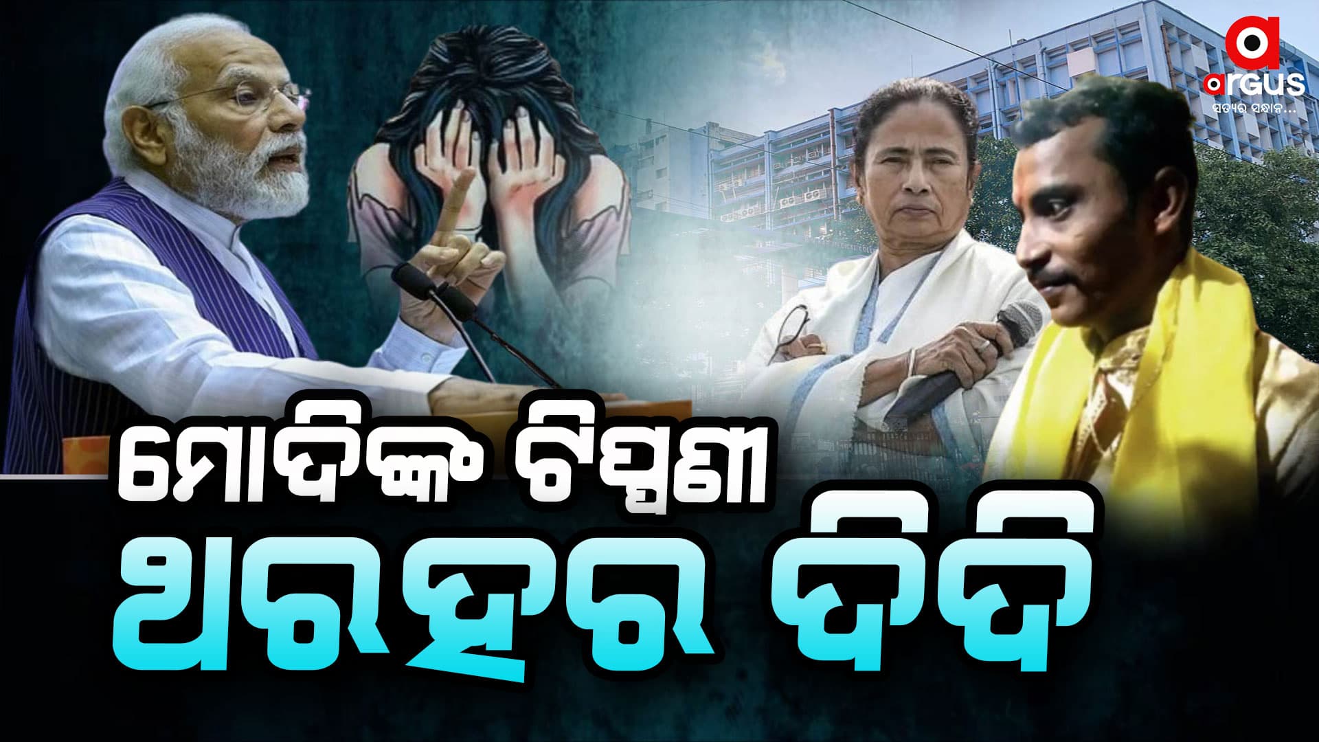 କୋଲକତା ପ୍ରସଙ୍ଗରେ ମୁହଁ ଖୋଲିଲେ ମୋଦି : ଦୋଷୀଙ୍କୁ ମିଳିବ ଶାସ୍ତି