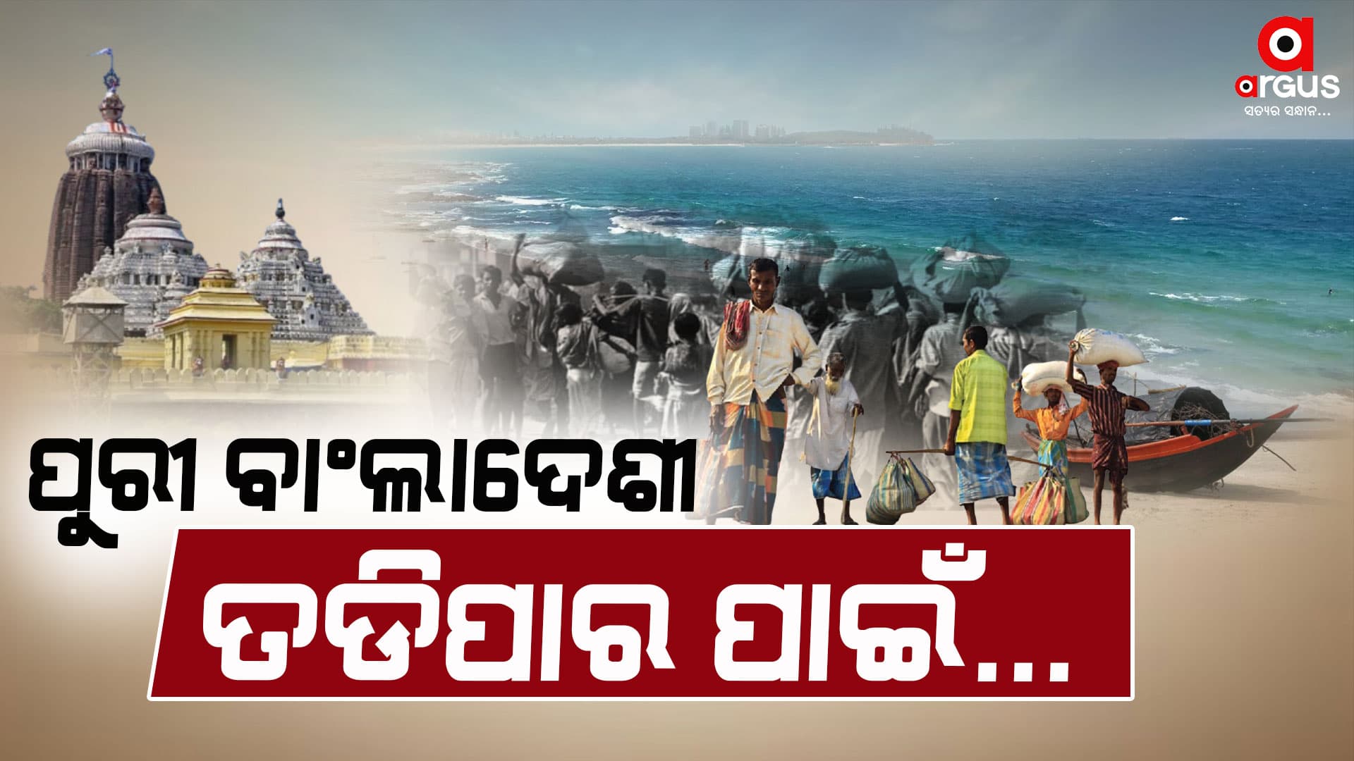 ବାଂଲାଦେଶୀଙ୍କ ପାଇଁ ସୁରକ୍ଷିତ ପୁରୀ ? ମନଇଚ୍ଛା ରହୁଛନ୍ତି...