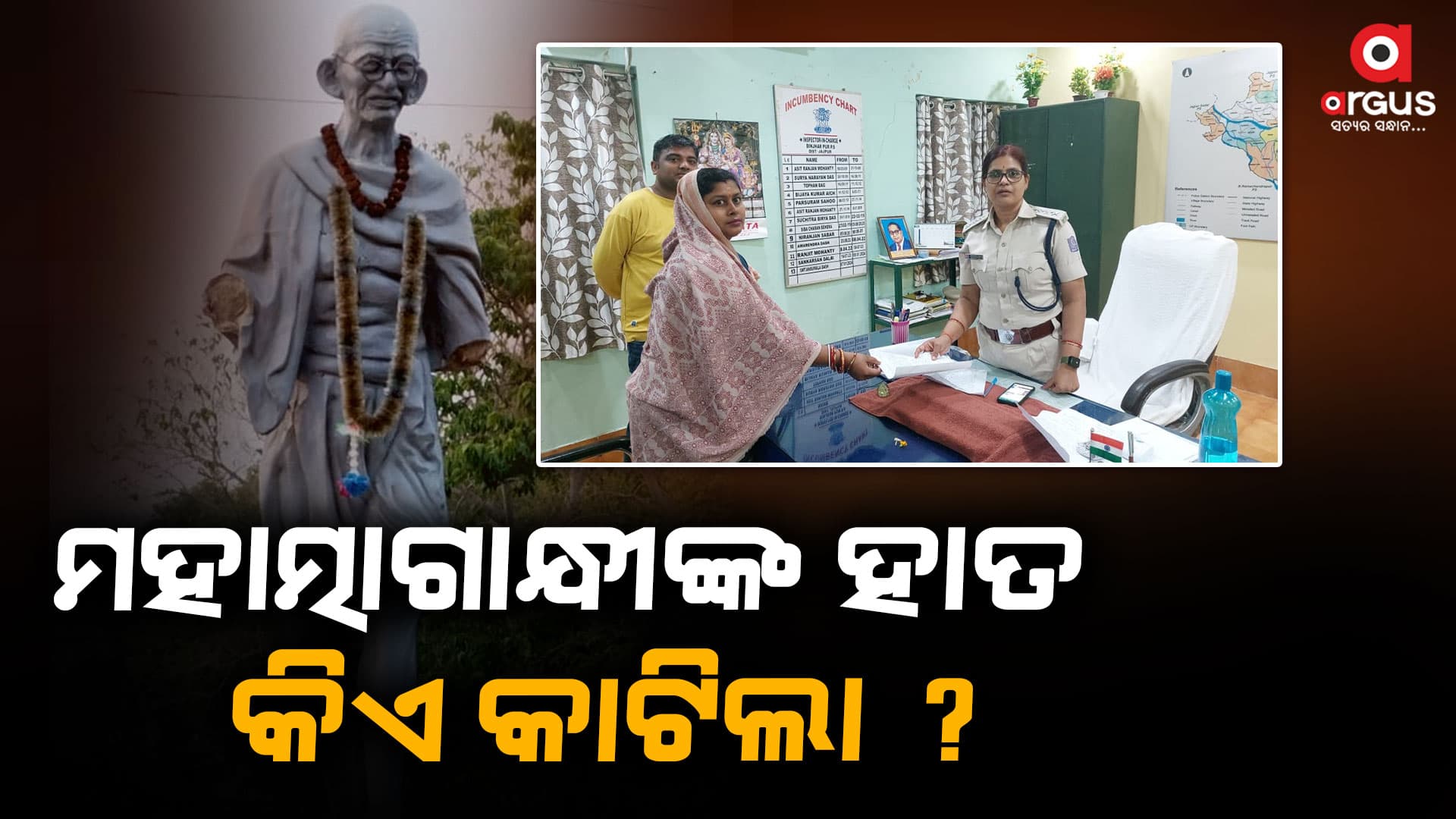 5 ମାସ ତଳେ ଉନ୍ମୋଚିତ ହୋଇଥିବା ମହାତ୍ମା ଗାନ୍ଧୀଙ୍କ ପ୍ରତିମୂର୍ତ୍ତିରୁ ହାତ ଗାଏବ