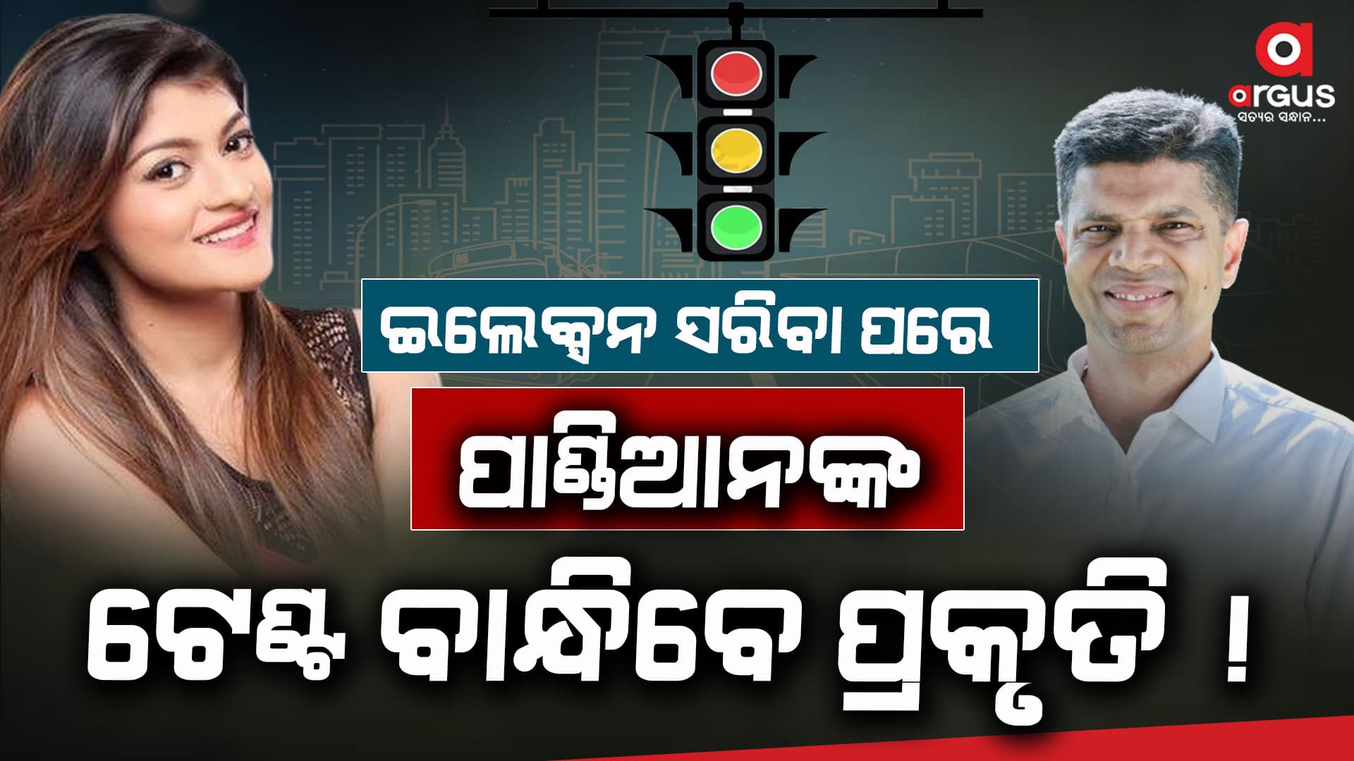 ସୋସିଆଲ ମିଡିଆରେ ଭାଇରାଲ : ଟଙ୍କା ଦେଇ ଅଭିନେତାଙ୍କୁ...