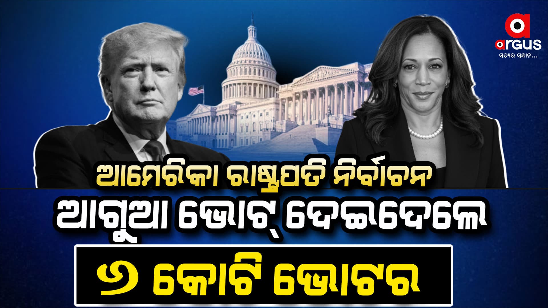 ରେକର୍ଡ : ନିର୍ବାଚନ ଦିନକୁ ପୂର୍ବରୁ କୋଟି କୋଟି ଆମେରିକୀୟ ଦେଲେ ଭୋଟ୍‌