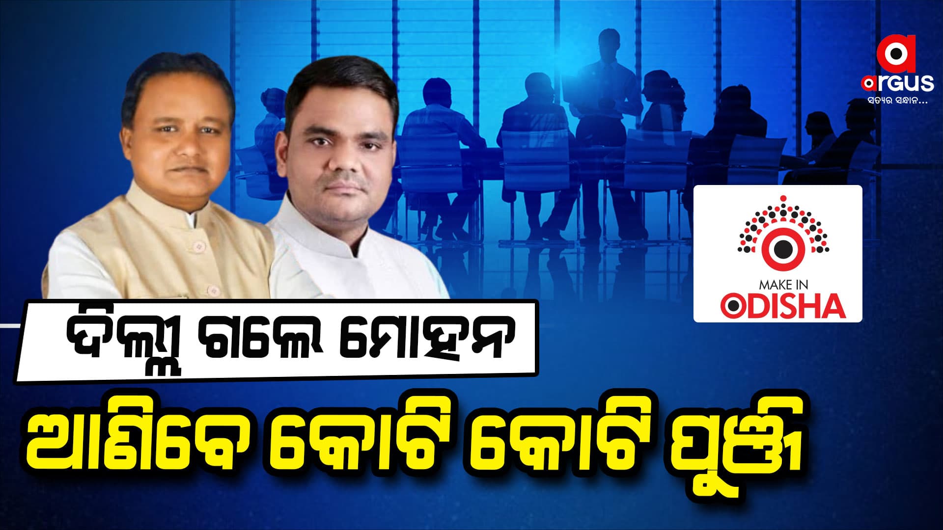 ଦିଲ୍ଲୀ ଗସ୍ତରେ ମୋହନ : ଆସିବ ବଡ଼ ପୁଞ୍ଜି