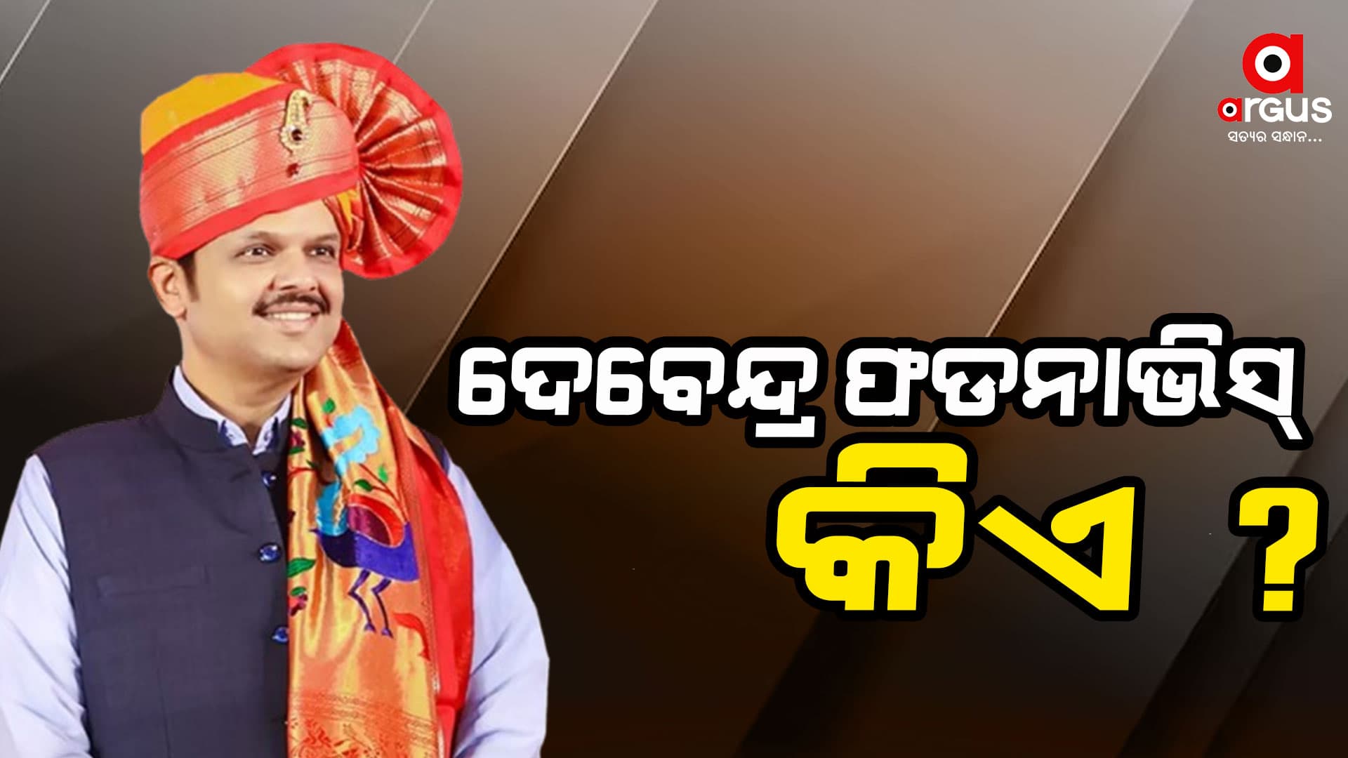 ମହାରାଷ୍ଟ୍ରର ରାଜଗାଦିରେ ଦେବେନ୍ଦ୍ର