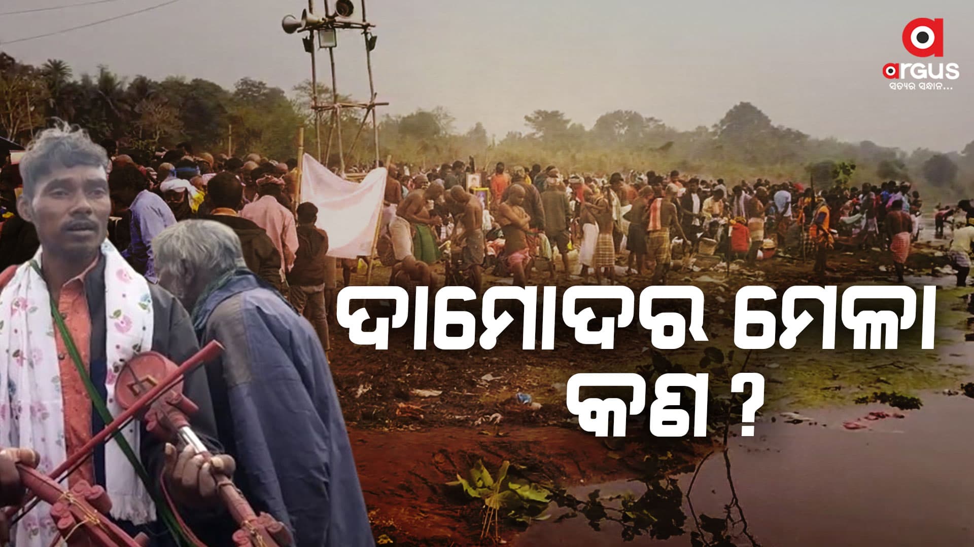 ଆଜି ହେଉଛି ଶେଷ ଦିନ, ସାନ୍ତାଳୀ ସମ୍ପ୍ରଦାୟର ମହାପର୍ବ 'ଦାମୋଦର ମେଳା'