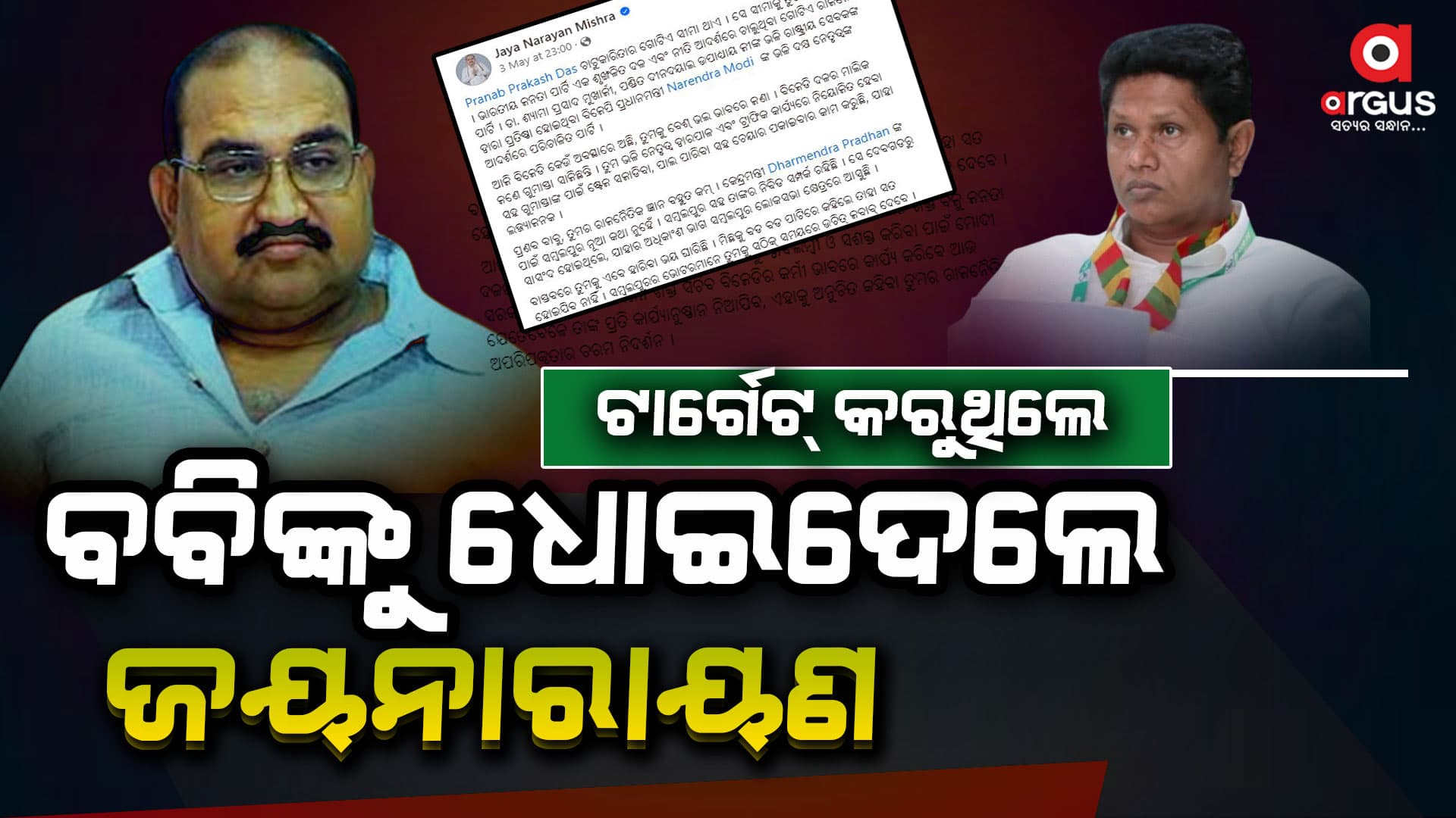 ପ୍ରଣବଙ୍କୁ ଧୋଇଲେ ଜୟନାରାୟଣ