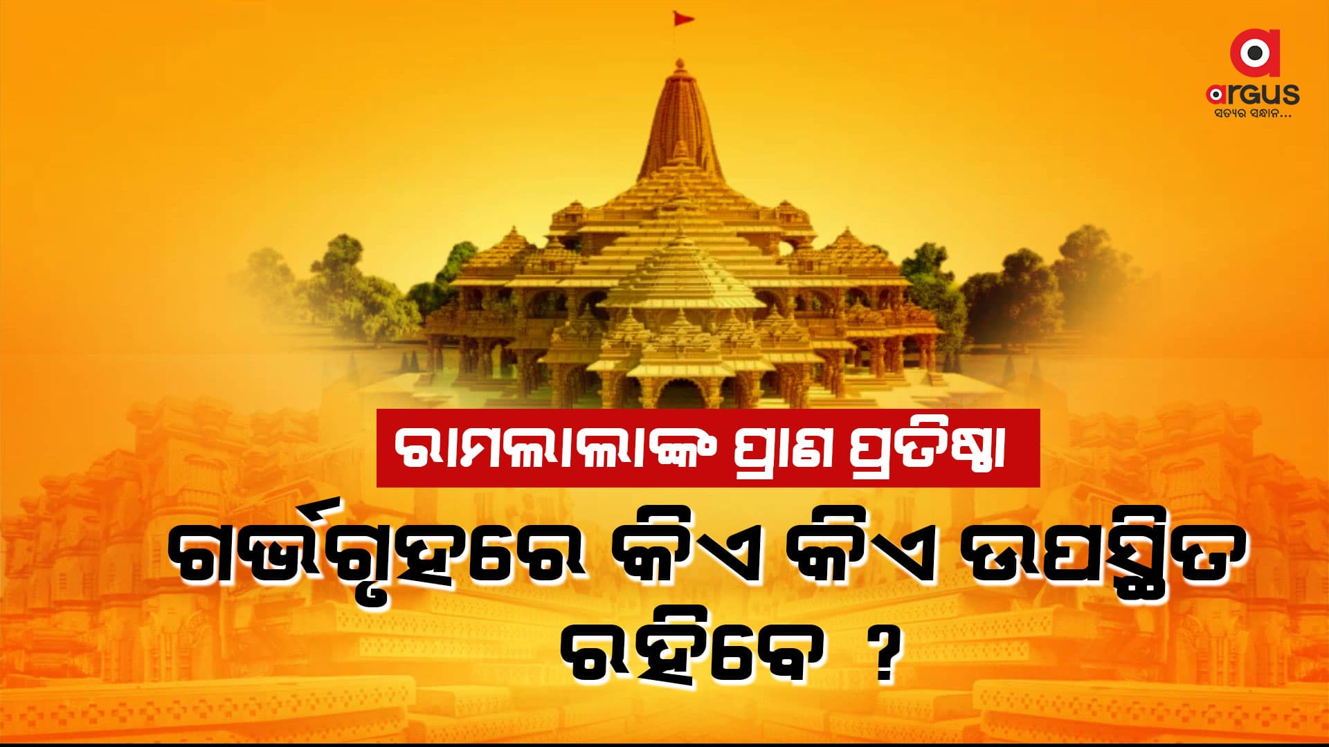 ୨୨ରେ ରାମ ମନ୍ଦିର ପ୍ରାଣ ପ୍ରତିଷ୍ଠା, କେତେ ସମୟ ଲାଗିବ ପୂଜା କାମ ?