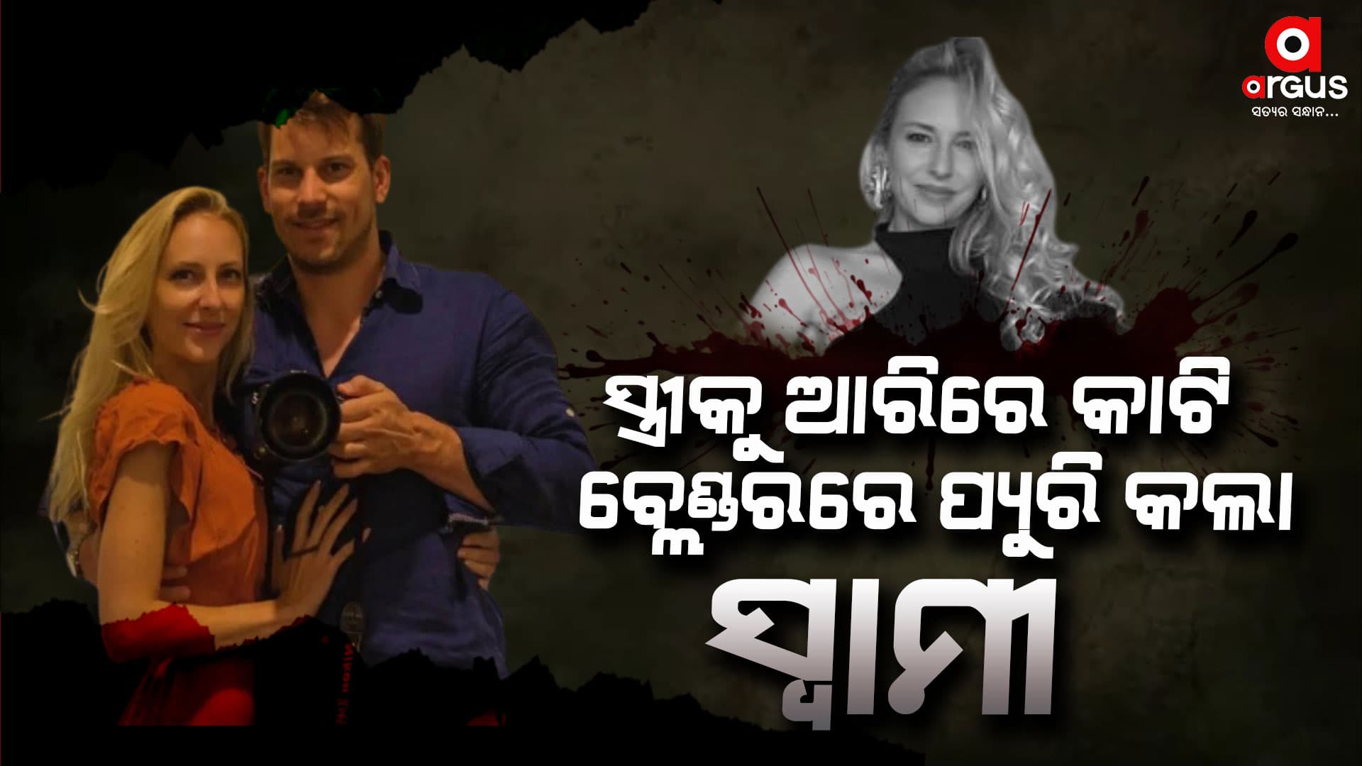 ସ୍ତ୍ରୀକୁ ନିର୍ମମଭାବେ ହତ୍ୟା କଲା ସ୍ୱାମୀ