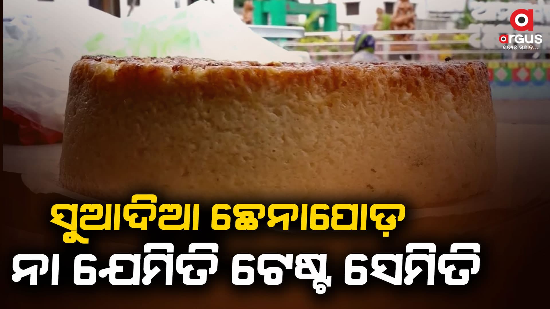 ଆଜି ବିଶ୍ୱ ଛେନାପୋଡ଼ ଦିବସ