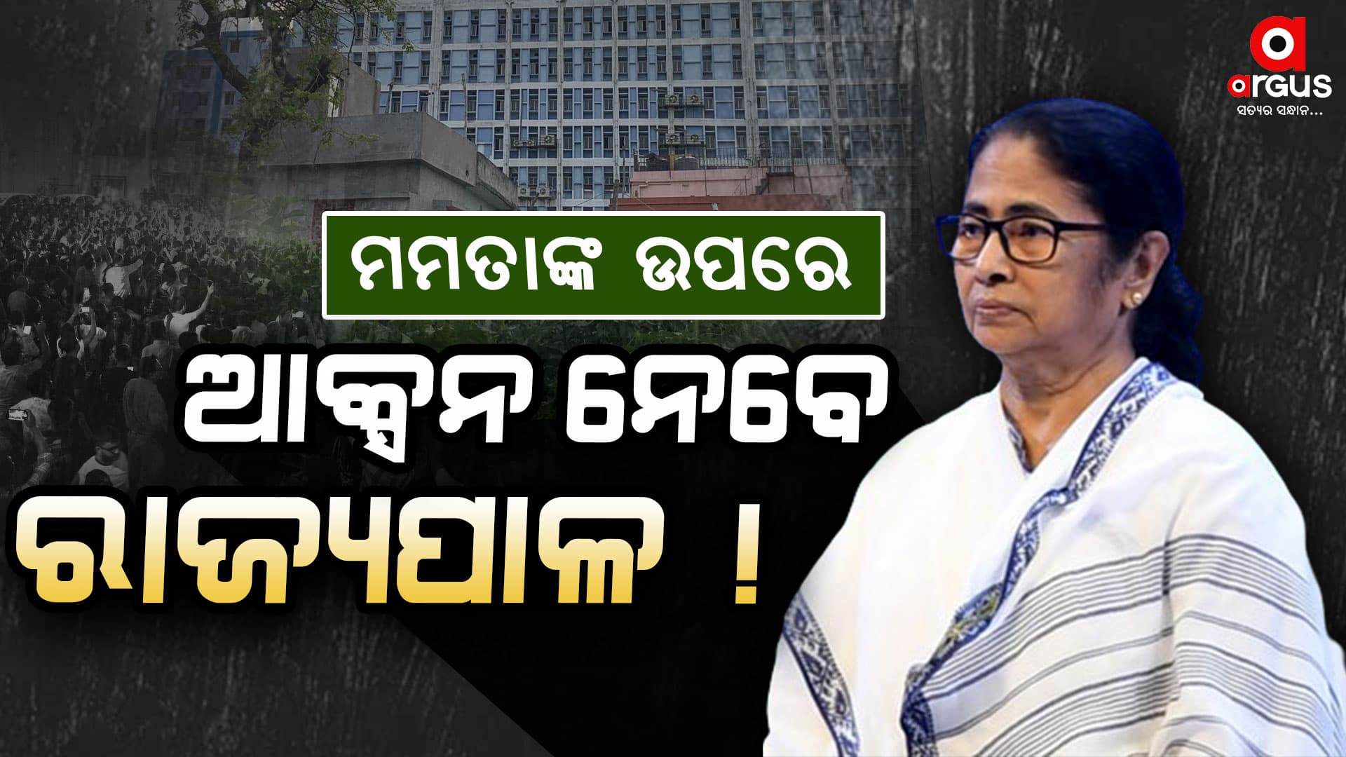 ଦିଦିଙ୍କ ଉପରେ ଆକ୍ସନ ନେବେ ରାଜ୍ୟପାଳ ?