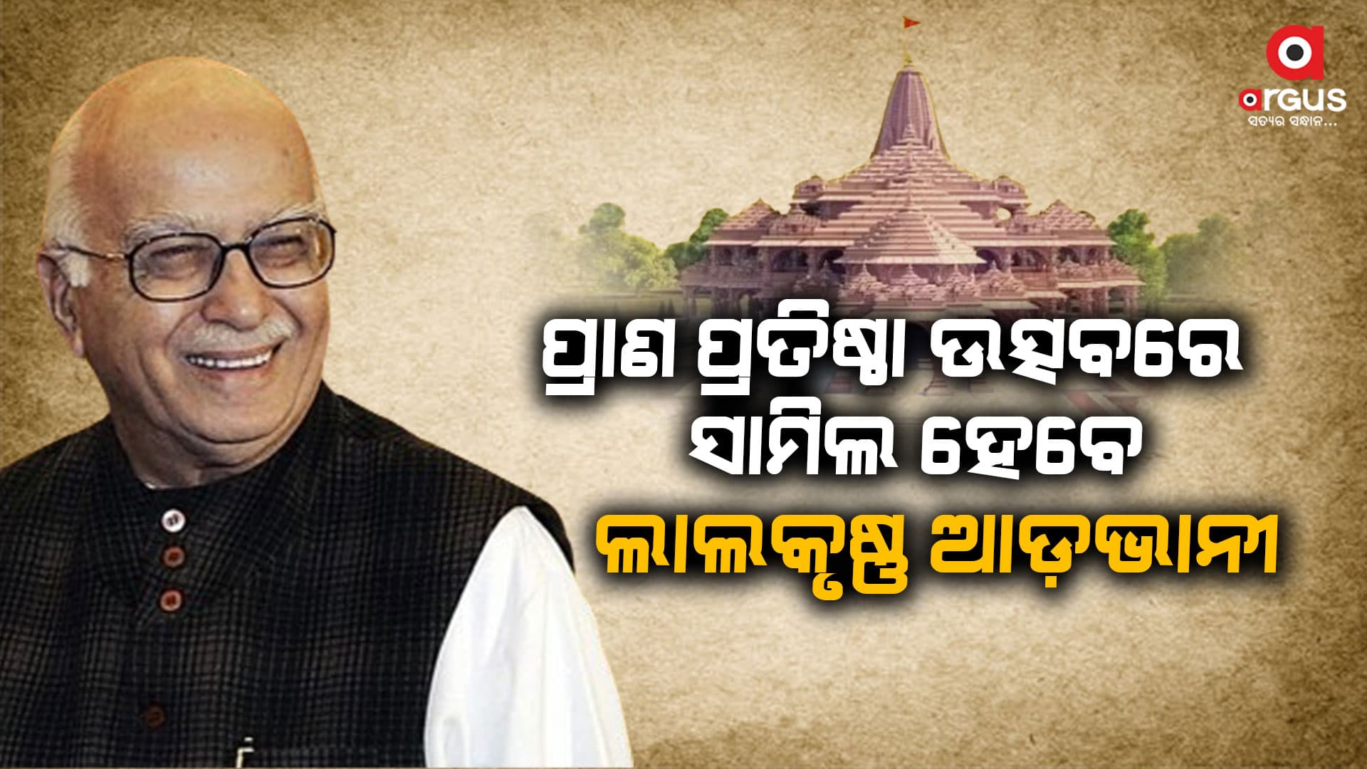 ରାମମନ୍ଦିର ପ୍ରାଣ ପ୍ରତିଷ୍ଠା ଉତ୍ସବରେ ସାମିଲ ଲାଲକୃଷ୍ଣ ଆଡ଼ଭାନୀ 