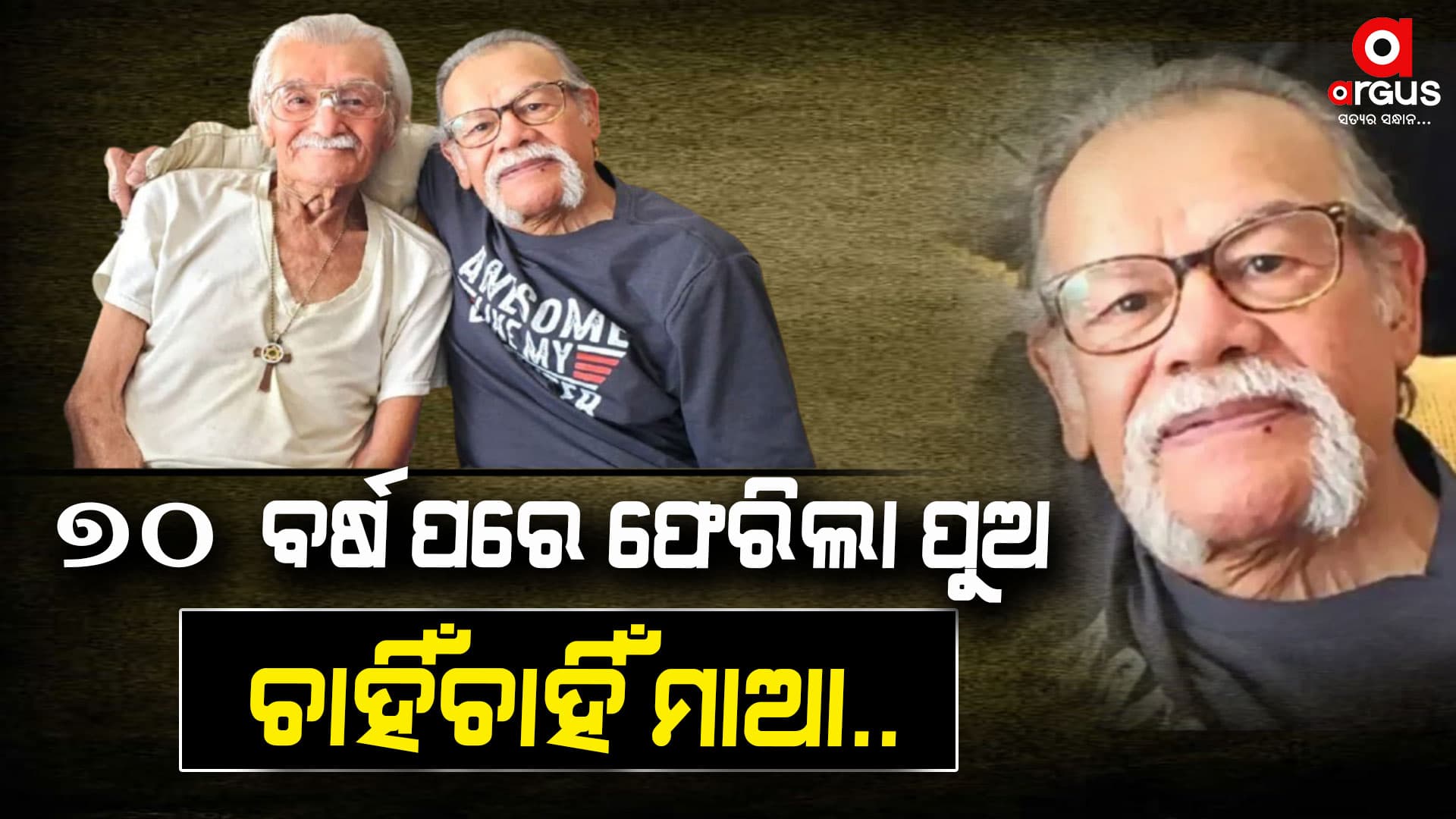 ୭୦ ବର୍ଷ ପରେ ଘରକୁ ଫେରିଲେ ବୃଦ୍ଧ