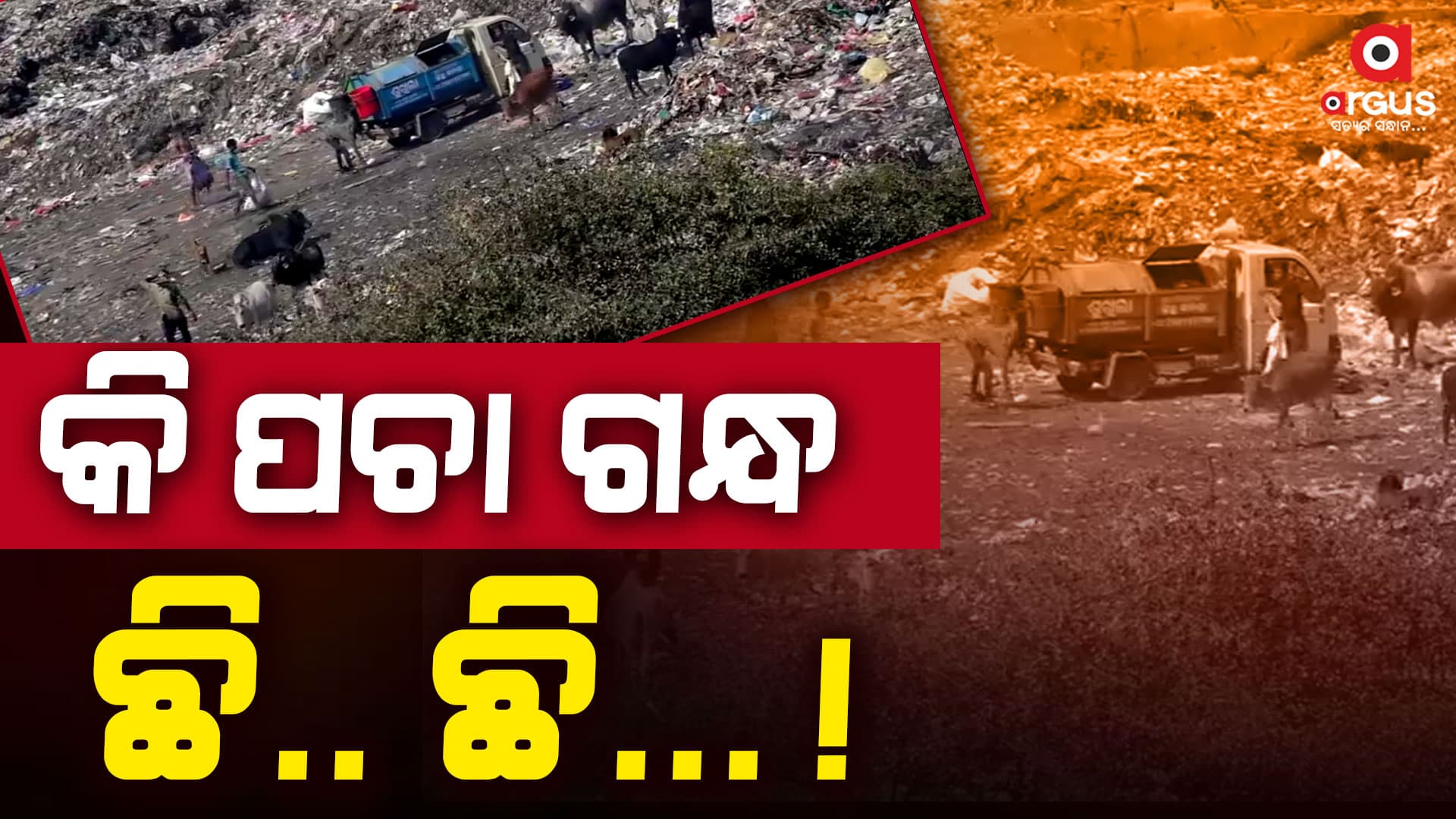 ଡମ୍ପିଙ୍ଗ ୟାର୍ଡରୁ ଆସୁଛି ପଚା ଦୁର୍ଗନ୍ଧ 