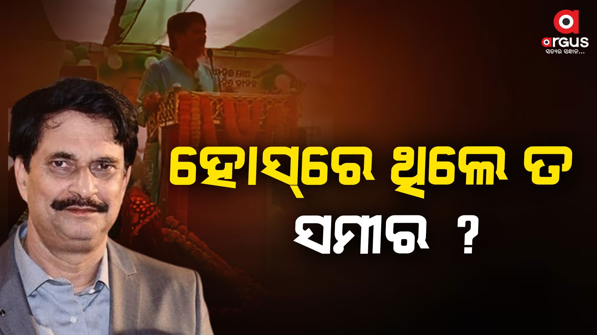ଭୋଟ୍ ପୂର୍ବରୁ ବିଳିବିଳି ହେଉଛନ୍ତି ସମୀର ଦାସ