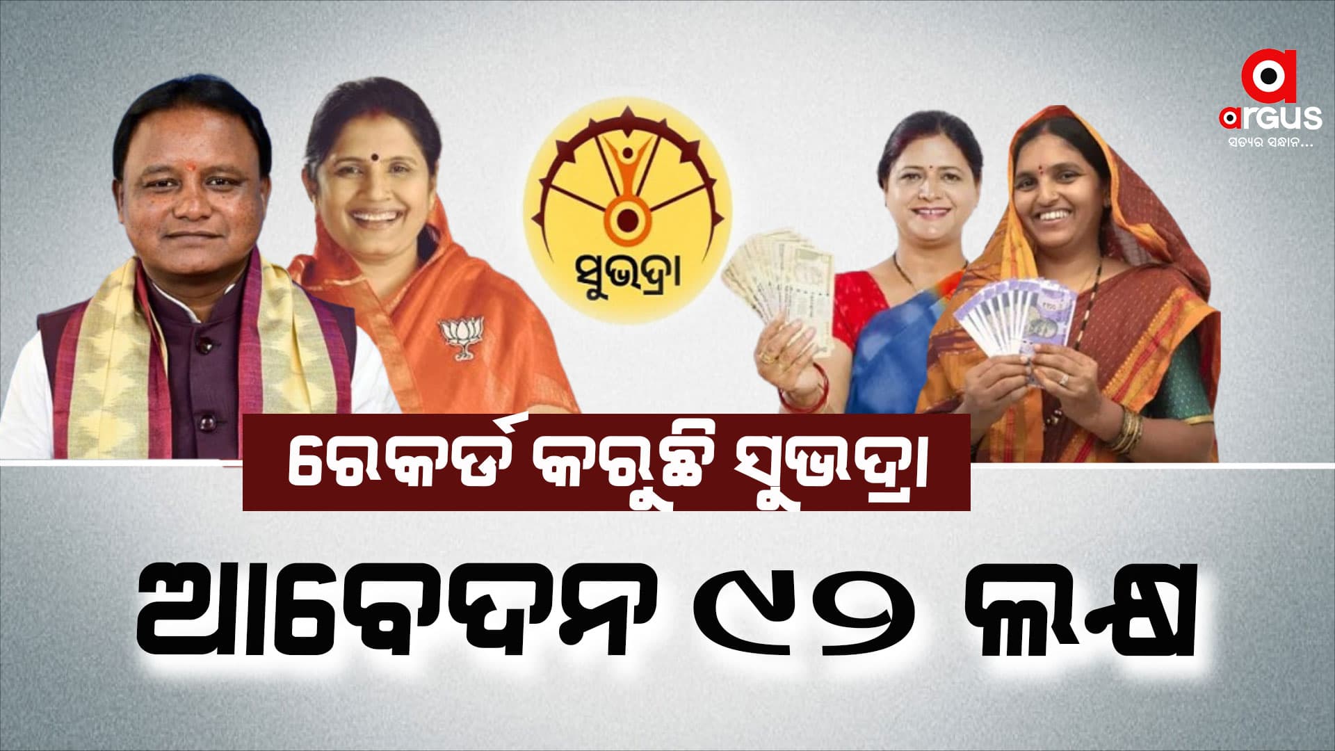 ସୁଭଦ୍ରା ଯୋଜନାରେ ଆବେଦନ କଲେଣି ୯୨ ଲକ୍ଷ ମହିଳା,ପୁଣି ୨୫ ଲକ୍ଷ ମହିଳାଙ୍କୁ ମିଳିବ ସୁଭଦ୍ରା ଟଙ୍କା