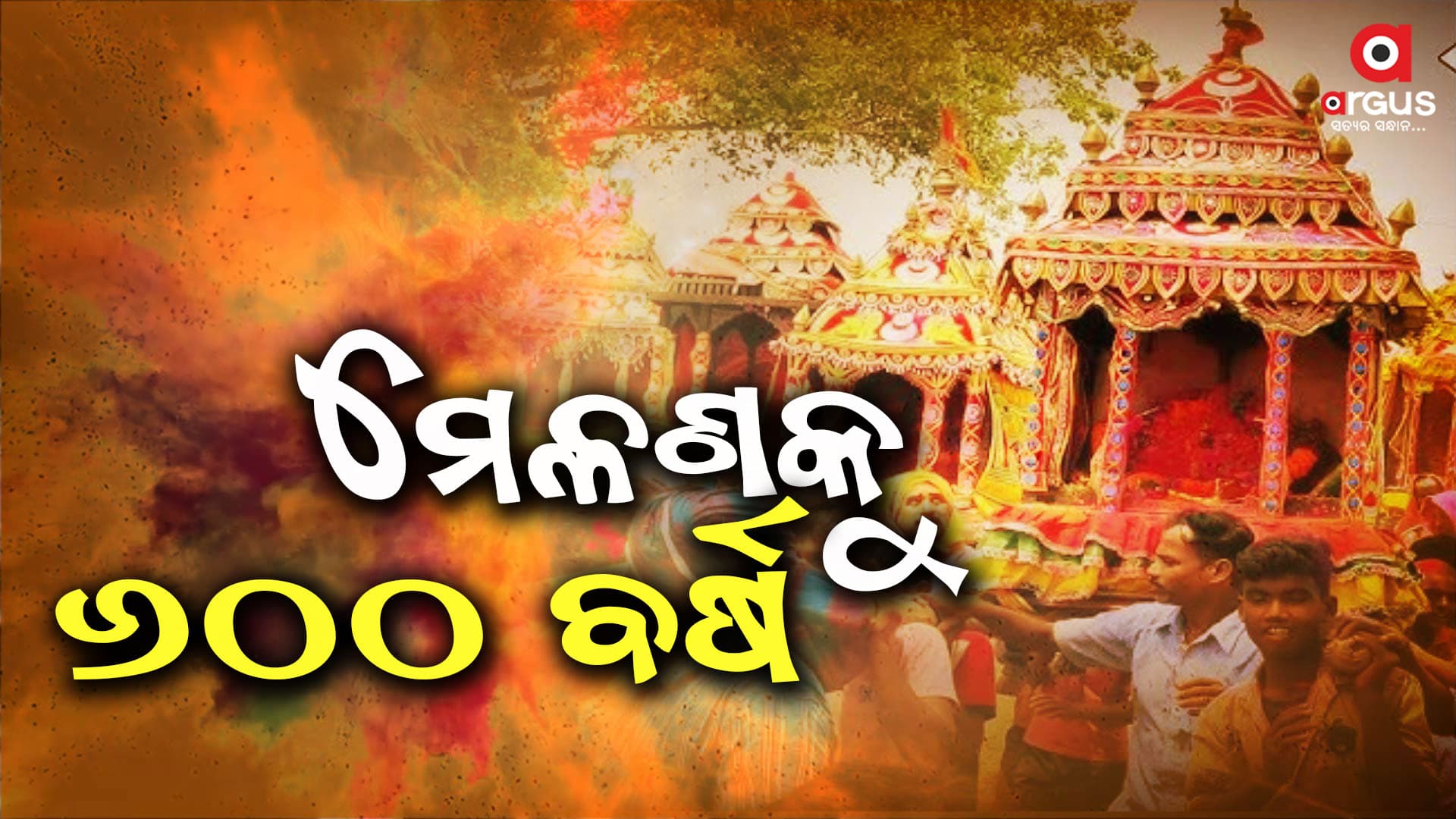 ଧୁମ୍ ଧାମ୍ ରେ ଚାଲିଛି କନିକା ରାଜ ମେଳଣ