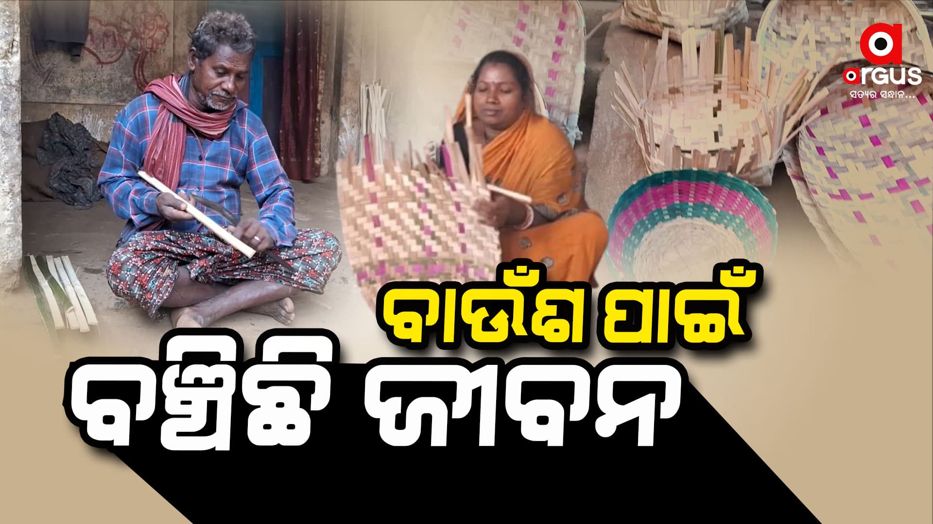 ପେଟ ପୋଷୁଛି ବାଉଁଶ କଳା କାରିଗରୀ