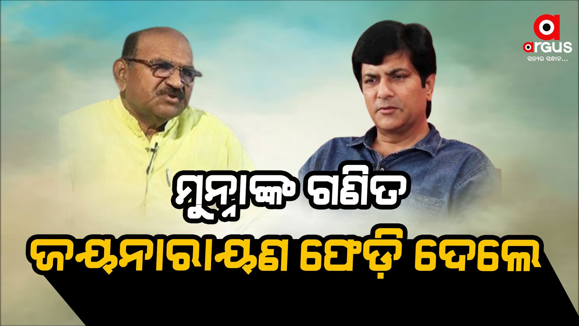 ମୁନ୍ନା ମିଶାଉଥିଲେ, ଜୟନାରାୟଣ ଫେଡି ଦେଲେ