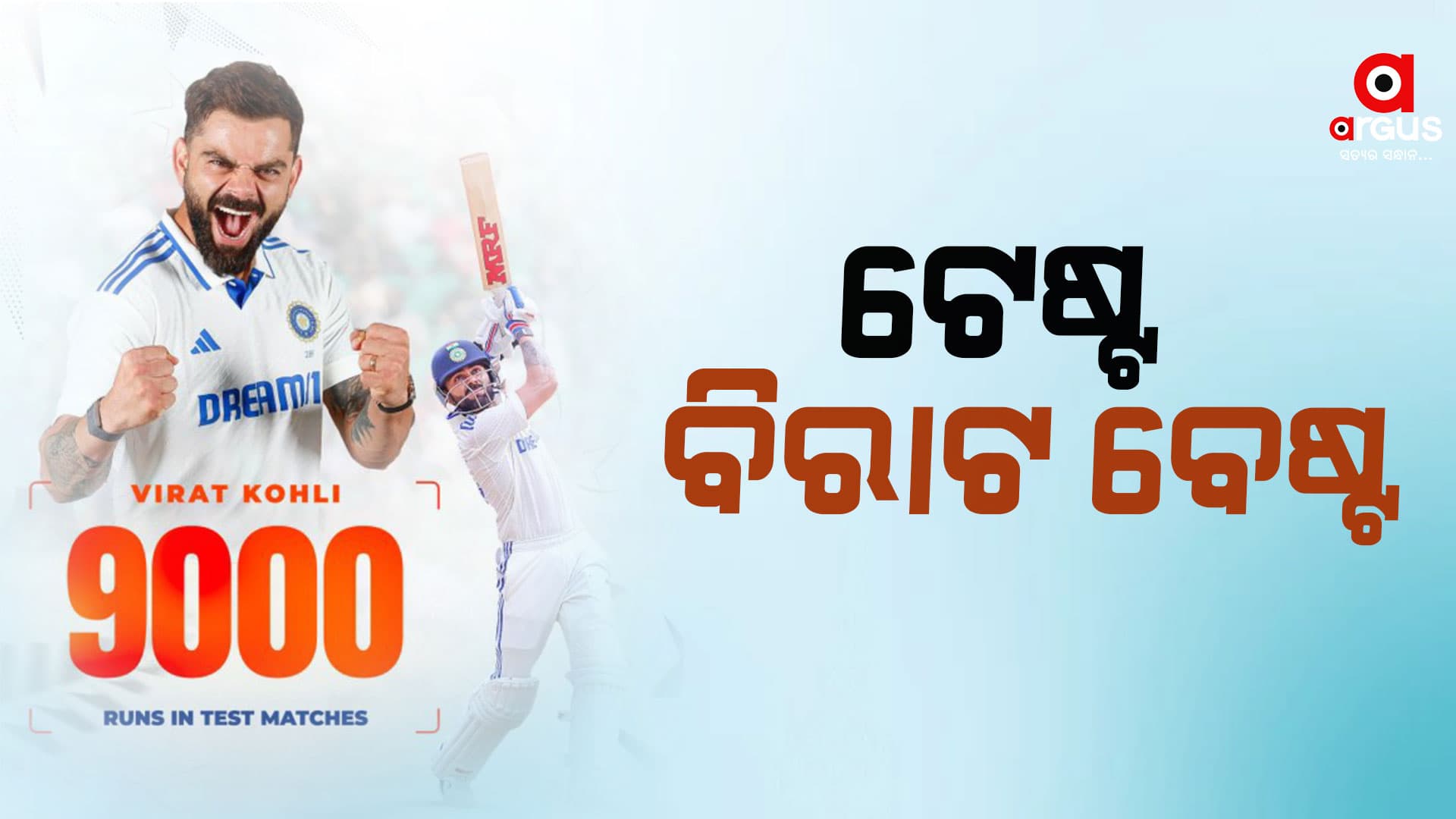 ଟେଷ୍ଟ କ୍ରିକେଟରେ ୯,୦୦୦ ରନ୍ କରି ଇତିହାସ ସୃଷ୍ଟି କଲେ କୋହଲି