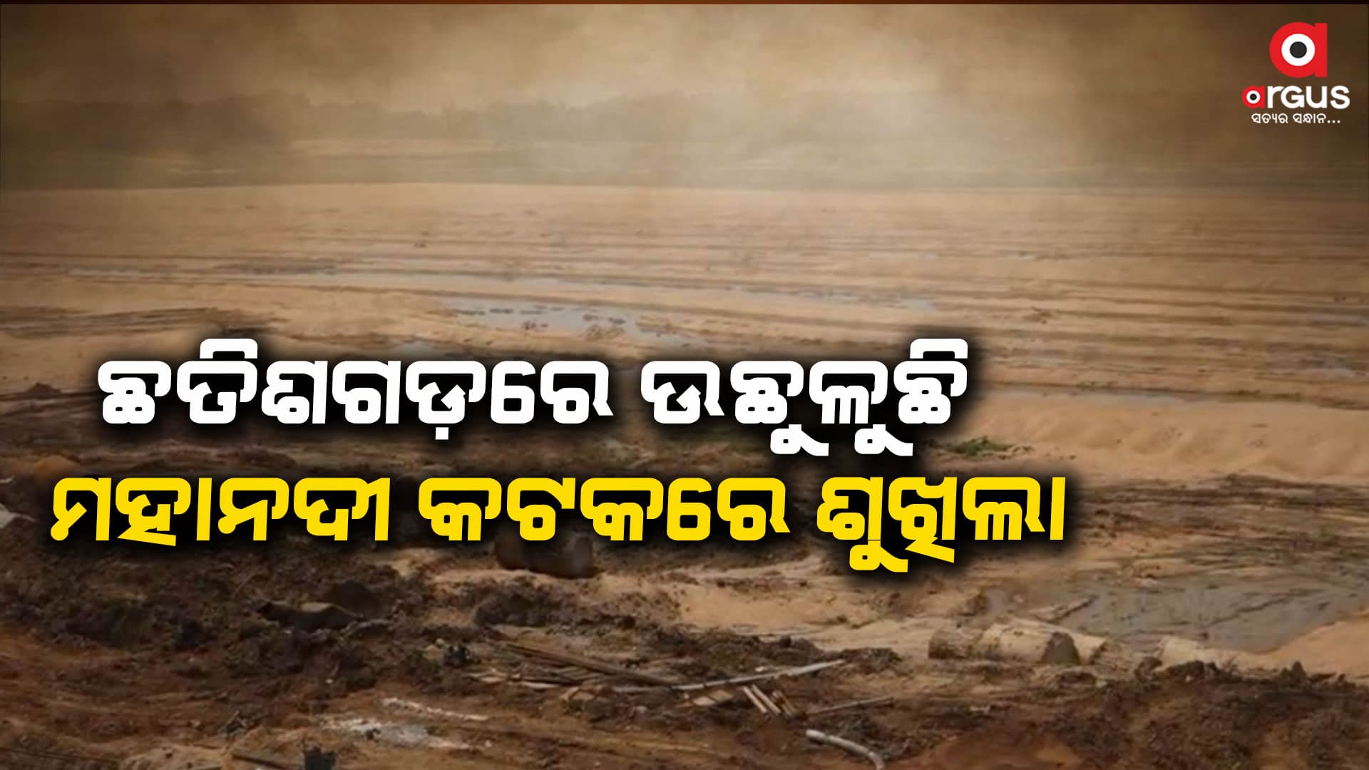 ଶୁଖିଲା ଦୁଇ ନଦୀ : ଯୁଆଡ଼େ ଦେଖିବ ଖାଲି ବାଲି ଆଉ ବାଲି