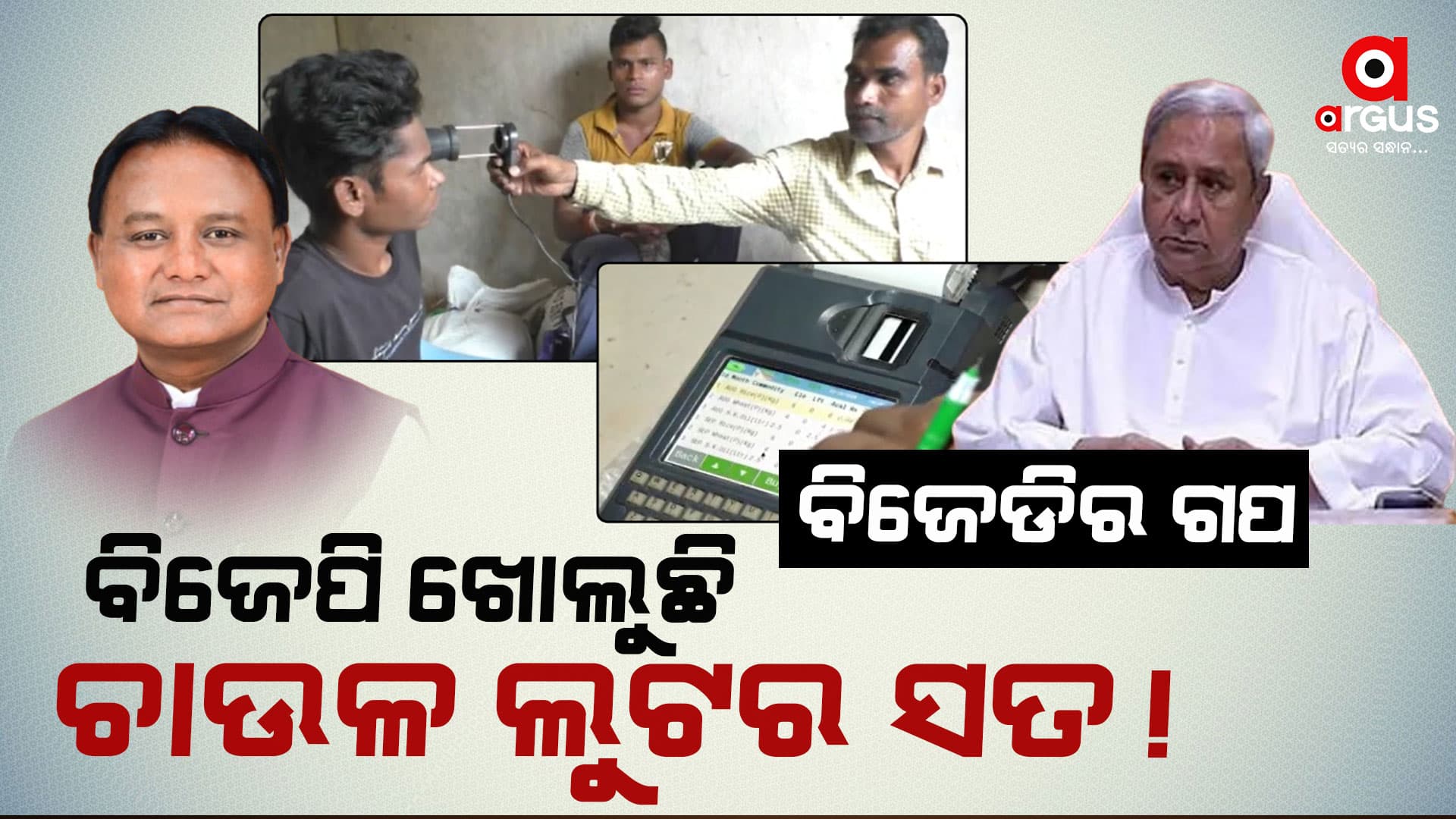 ଇ -କେୱାସି ପରେ ଧରା ପଡିଲା ଚାଉଳ ଲୁଟର ସତ