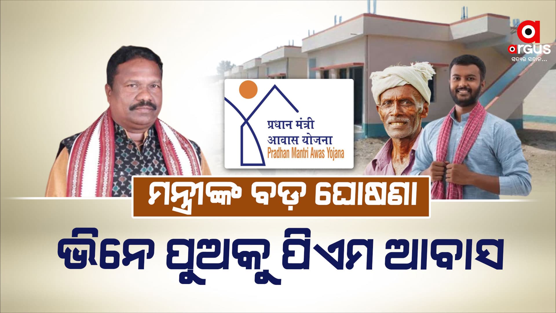 ବଡ଼ ନିଷ୍ପତ୍ତି : ଏଣିକି ଏଇମାନଙ୍କୁ ମିଳିବ ପିଏମ ଆବାସ