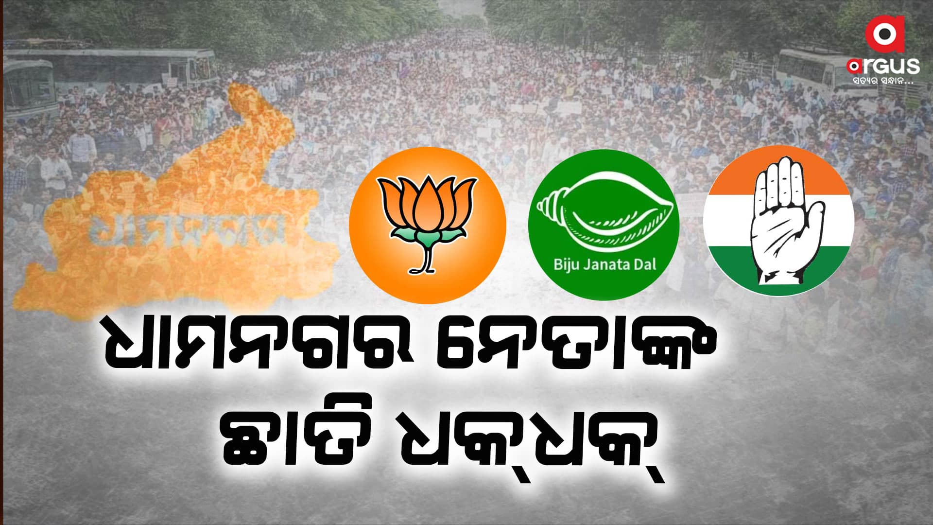 ଧାମନଗରରେ କିଏ ମାରିବ ବାଜି ?