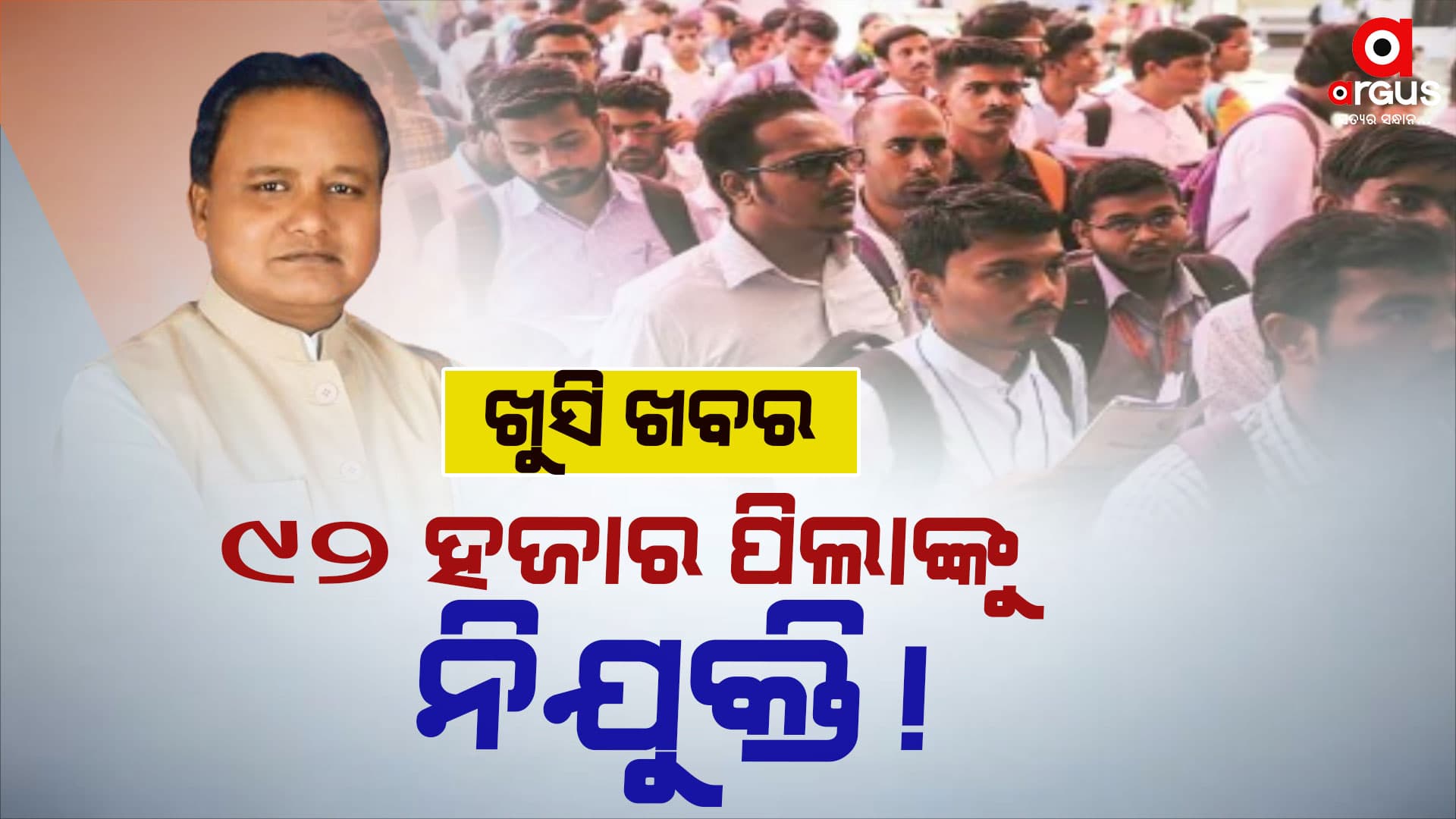 ୯୨ ହଜାର ପିଲାଙ୍କୁ ନିଯୁକ୍ତି ଦେବେ ମୋହନ ସରକାର !