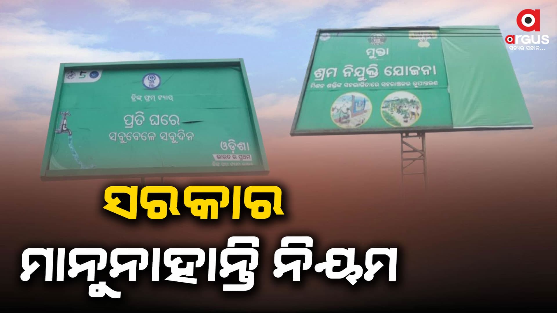 ସରକାର ମାନୁନାହାନ୍ତି ନିୟମ, ଝୁଲୁଛି ମାଳମାଳ ଦଳୀୟ ହୋର୍ଡିଂ