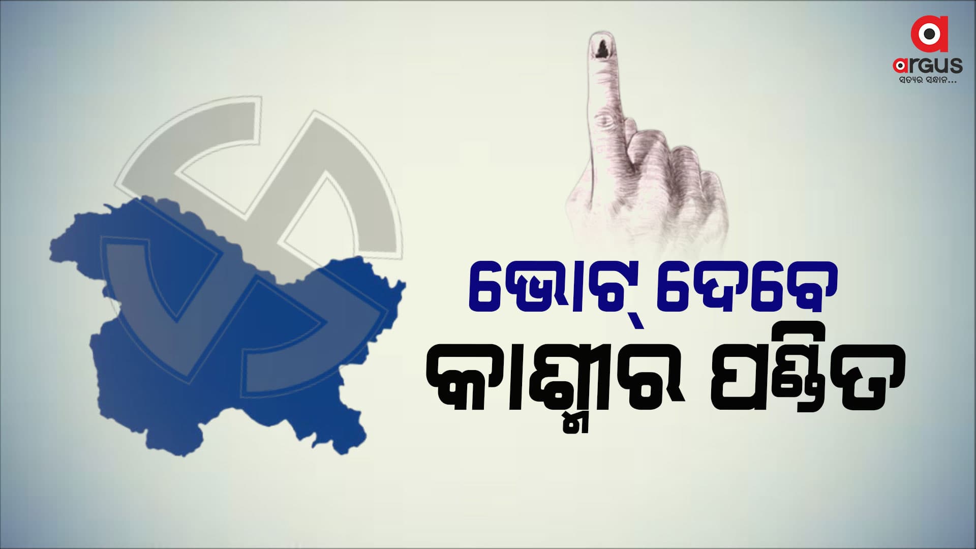 ରାତି ପାହିଲେ ଜମ୍ମୁ-କାଶ୍ମୀରରେ ପଡିବ ଭୋଟ୍