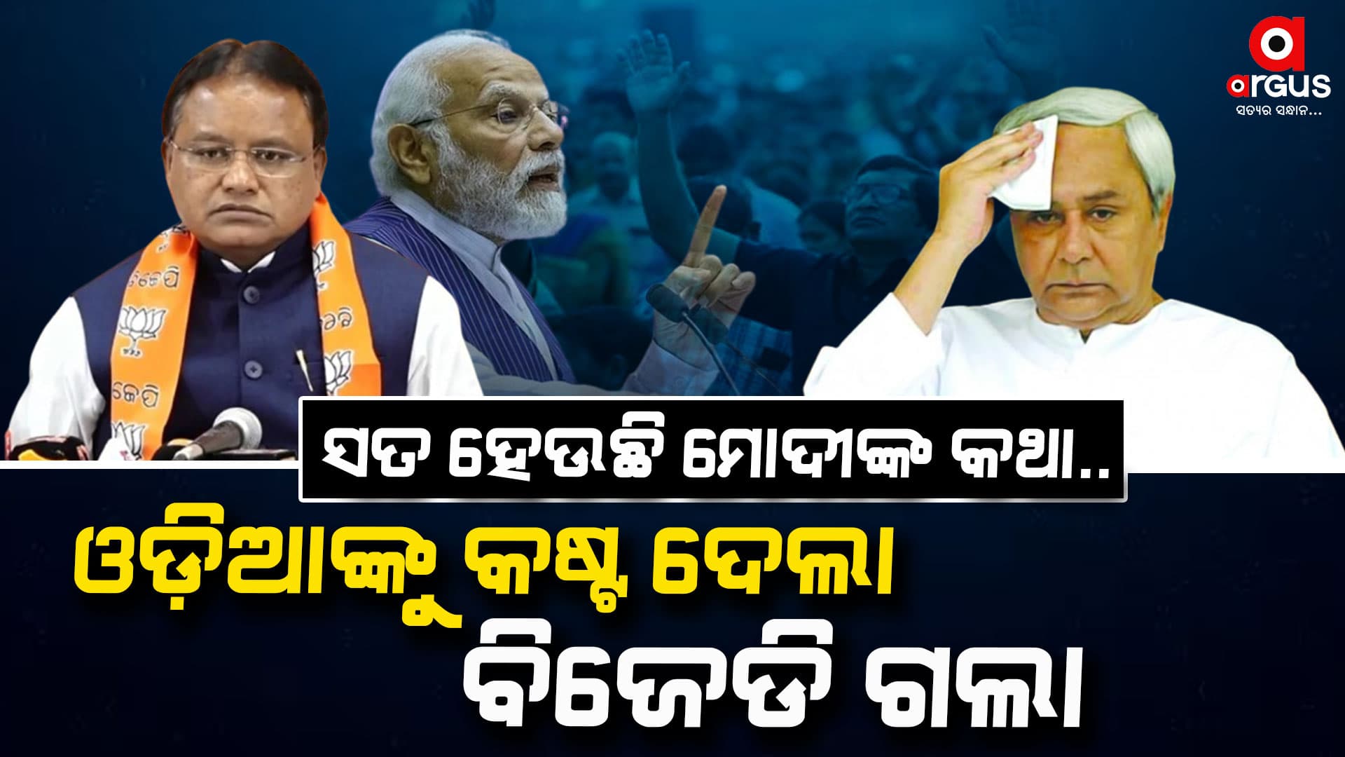 ଓଡ଼ିଆଙ୍କୁ କଷ୍ଟ ଦେବାରୁ ୨୪ବର୍ଷର ବିଜେଡି ସରକାରଙ୍କୁ ଗଡାଇଦେଲେ ଓଡ଼ିଶାବାସୀ:ମୁଖ୍ୟମନ୍ତ୍ରୀ