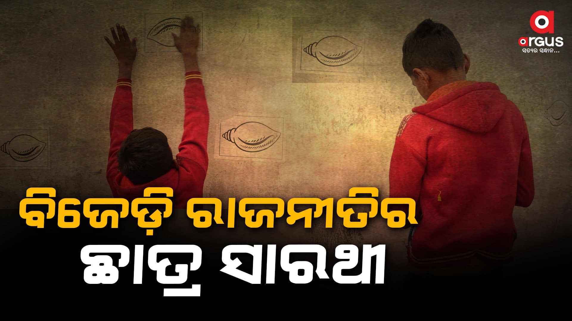 ପାଖେଇ ଆସୁଛି ନିର୍ବାଚନ, ବିଜେଡ଼ି ରାଜନୀତିର ଛାତ୍ର ସାରଥୀ