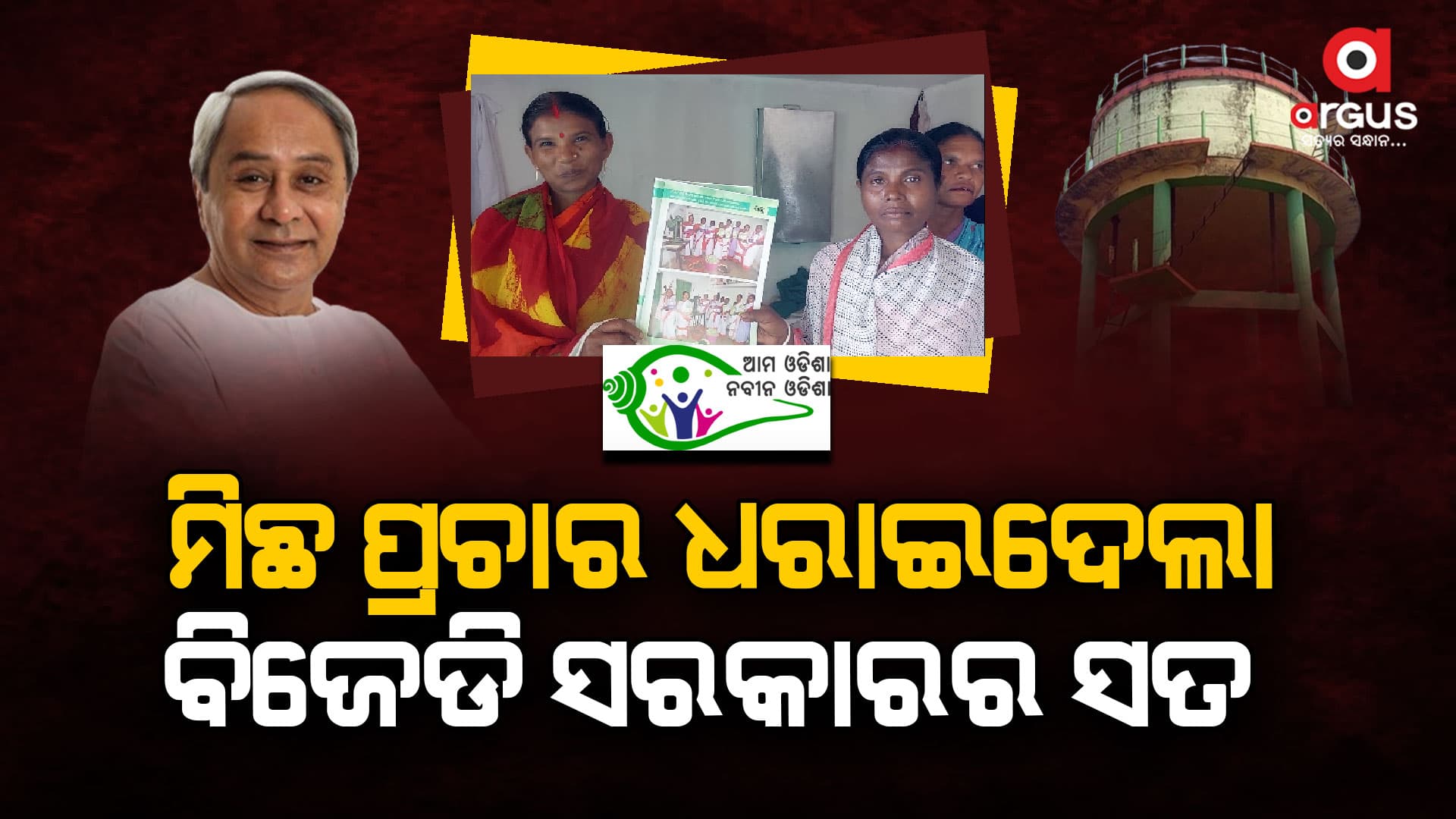 ଖୋଲିଲା ବିଜେଡି ସରକାରଙ୍କ ଅସଲ ମୁଖା