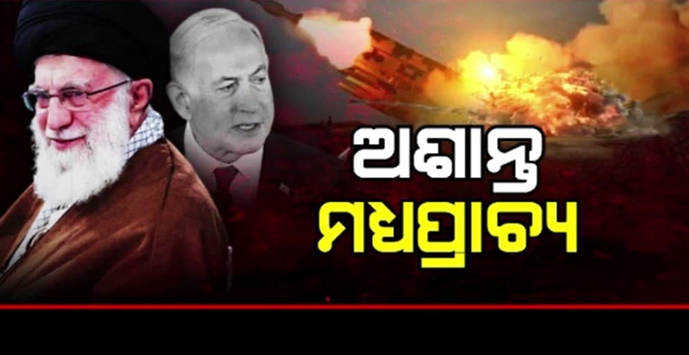 ଇରାନ ଆକ୍ରମଣର କଡା ଯବାବ ଦେଲା ଇସ୍ରାଏଲ