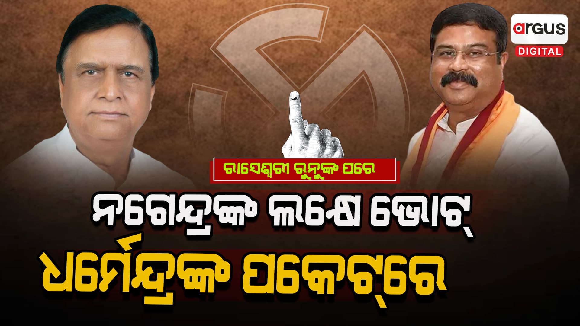 ସମ୍ବଲପୁର: ବିଜେଡି ଦୁର୍ବଳ, ବିଜେପି ଶକ୍ତିଶାଳୀ