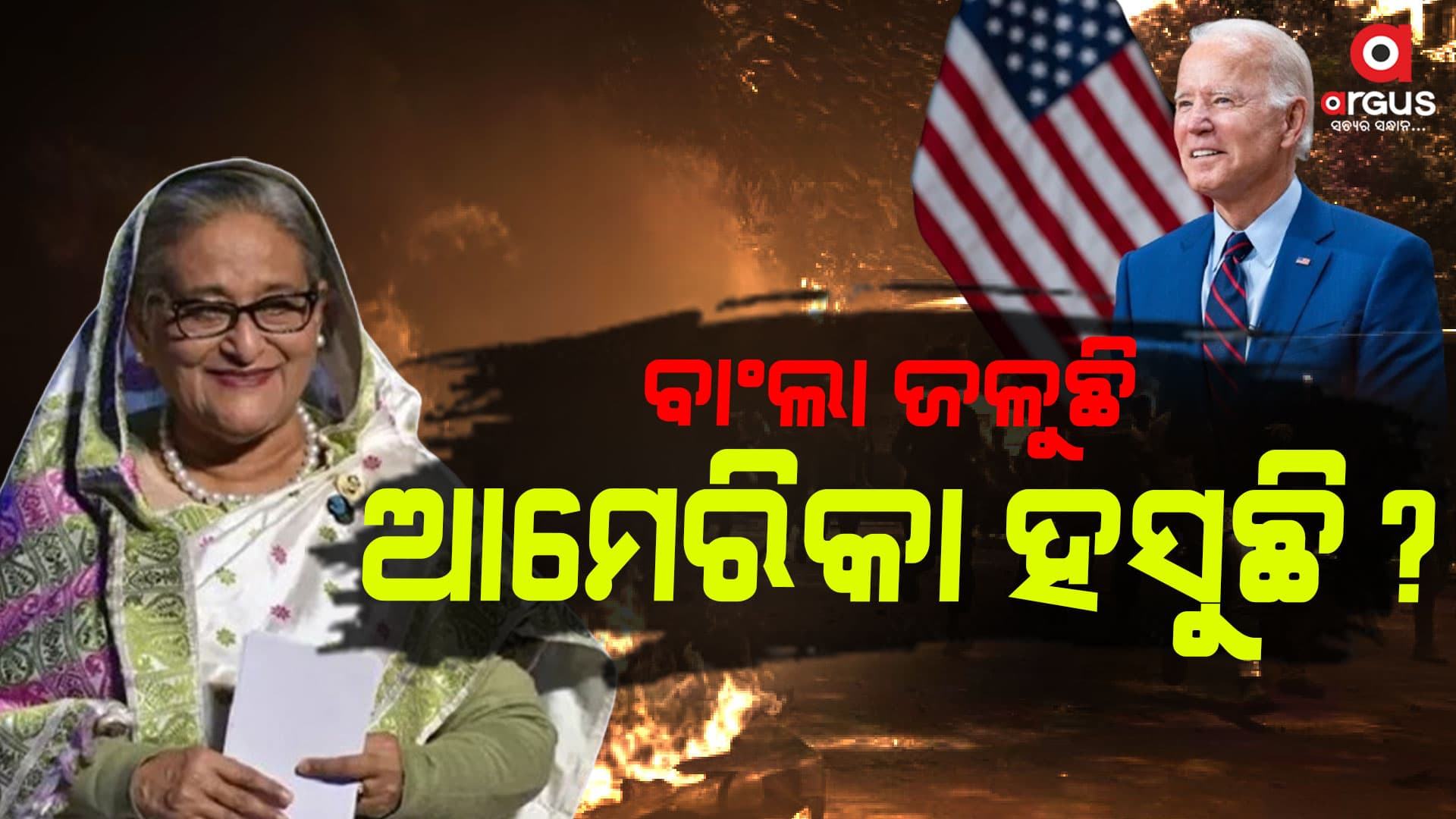 ପାକିସ୍ତାନ ନୁହେଁ ବାଂଲା ଜଳିବା ପଛରେ ଆମେରିକା ?