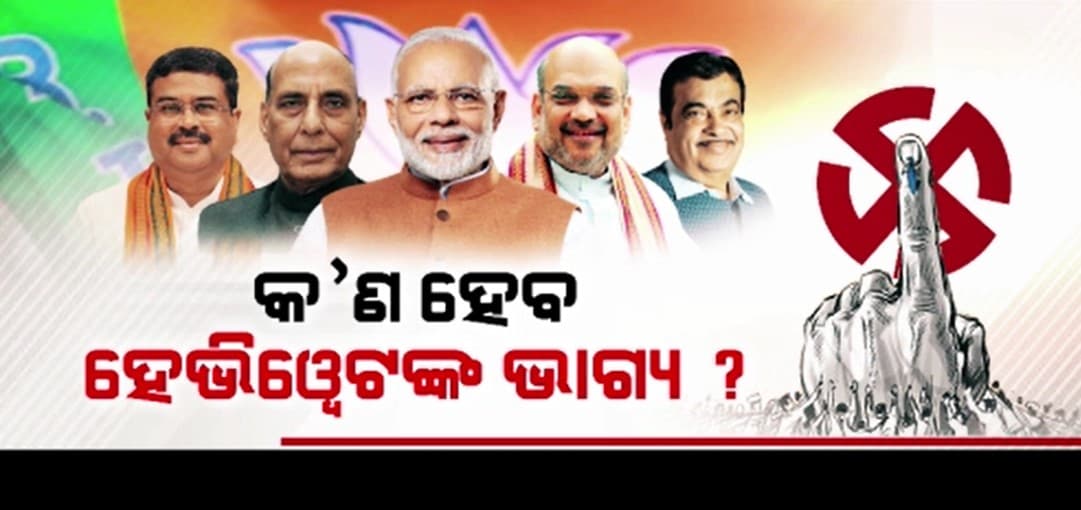 କାଲି ଖୋଲିବ ହେଭିୱେଟଙ୍କ ଭାଗ୍ୟପେଡ଼ି