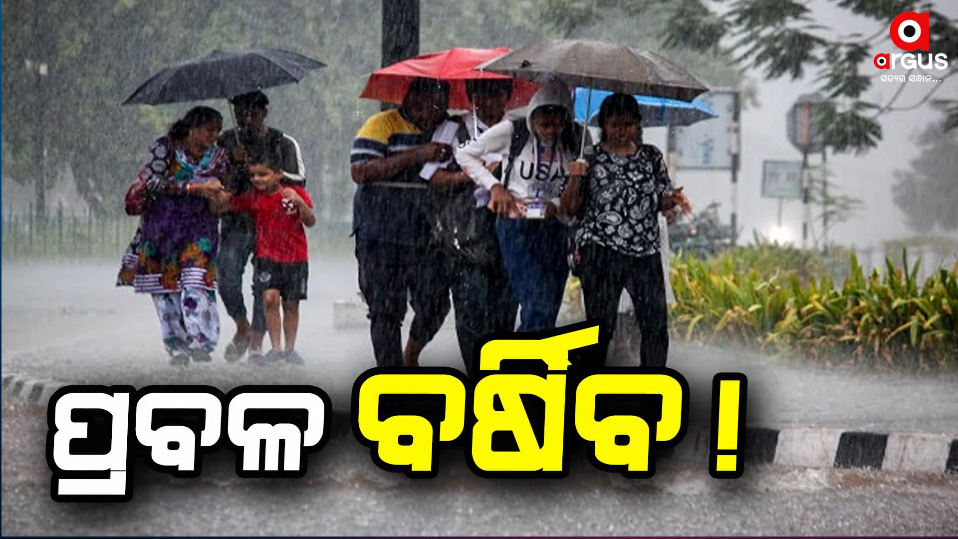 ସତର୍କ ରୁହନ୍ତୁ : ପ୍ରବଳରୁ ଅତି ପ୍ରବଳ ବର୍ଷା !