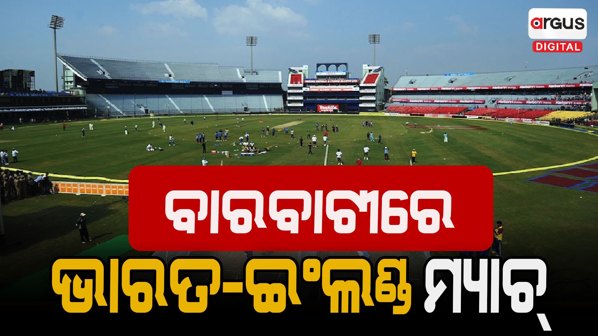 ବାରବାଟୀରେ ଖେଳାଯିବ ଭାରତ-ଇଂଲଣ୍ଡ ୱାନ୍‌ଡେ ମ୍ୟାଚ୍‌