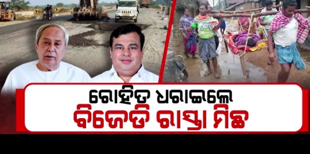 ବିଜେଡି ଶାସନର 24 ବର୍ଷ ପରେ ବି ଗାଁକୁ ନାହିଁ ରାସ୍ତା
