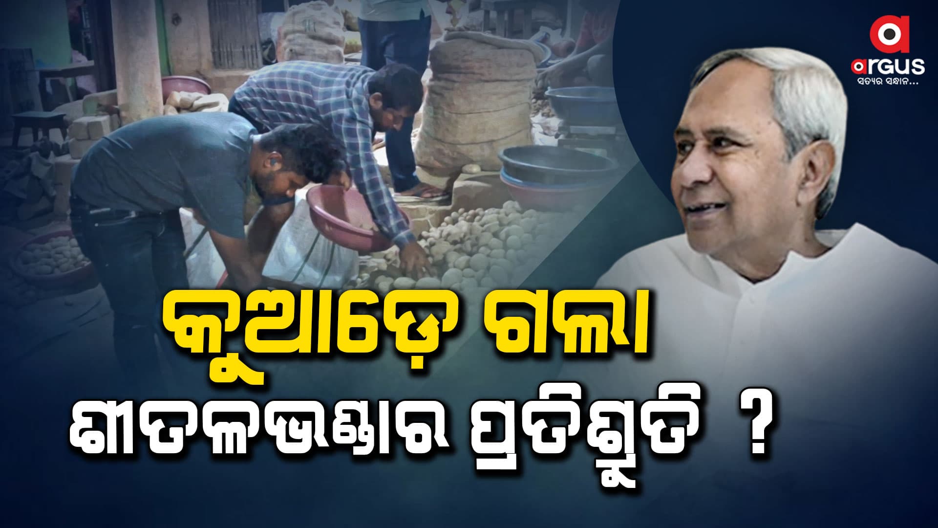 ନିଇତି ବଢୁଛି ଆଳୁଦର, ଦାୟୀ କିଏ ?